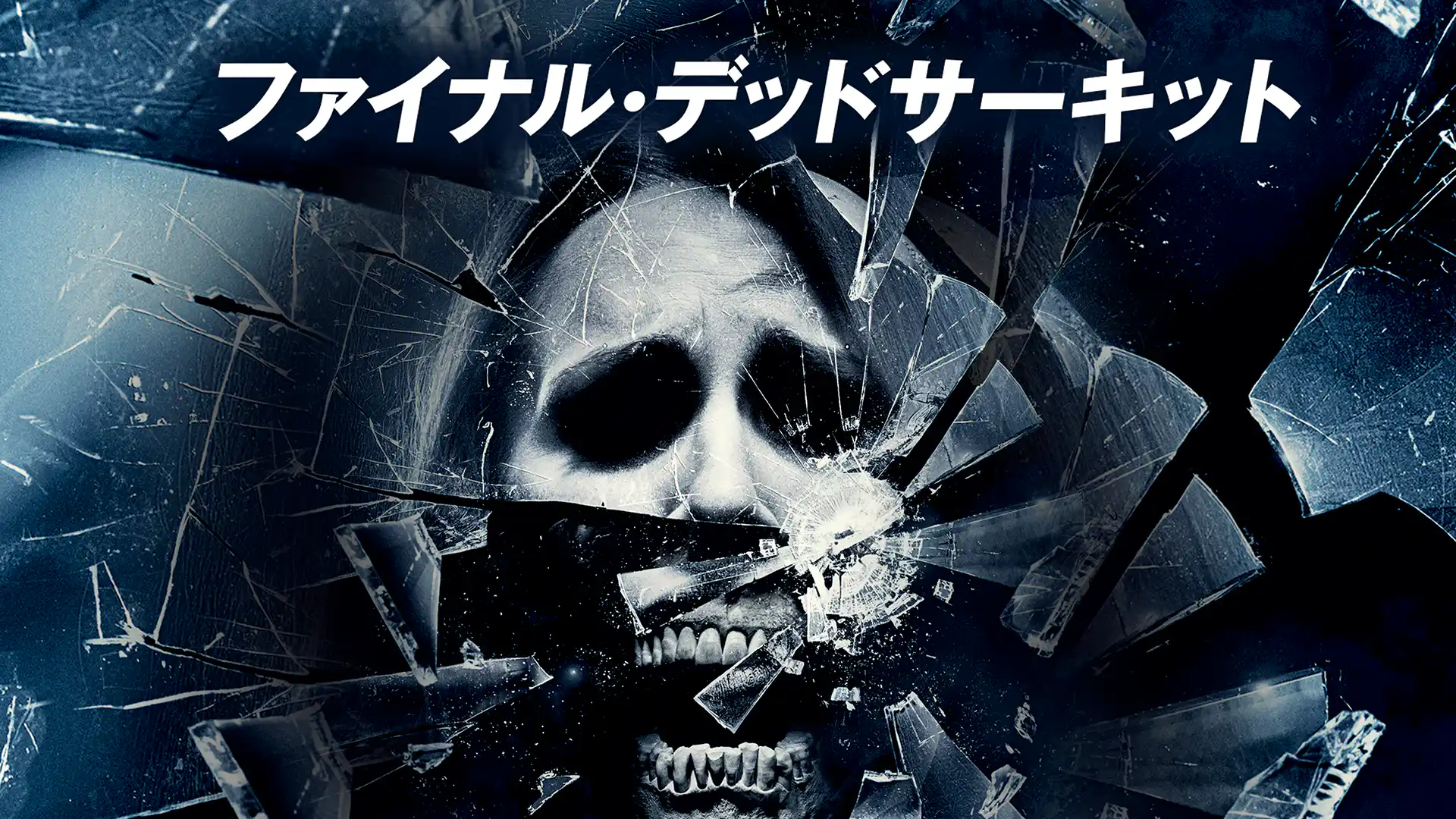 ファイナル・デッドサーキット 3D