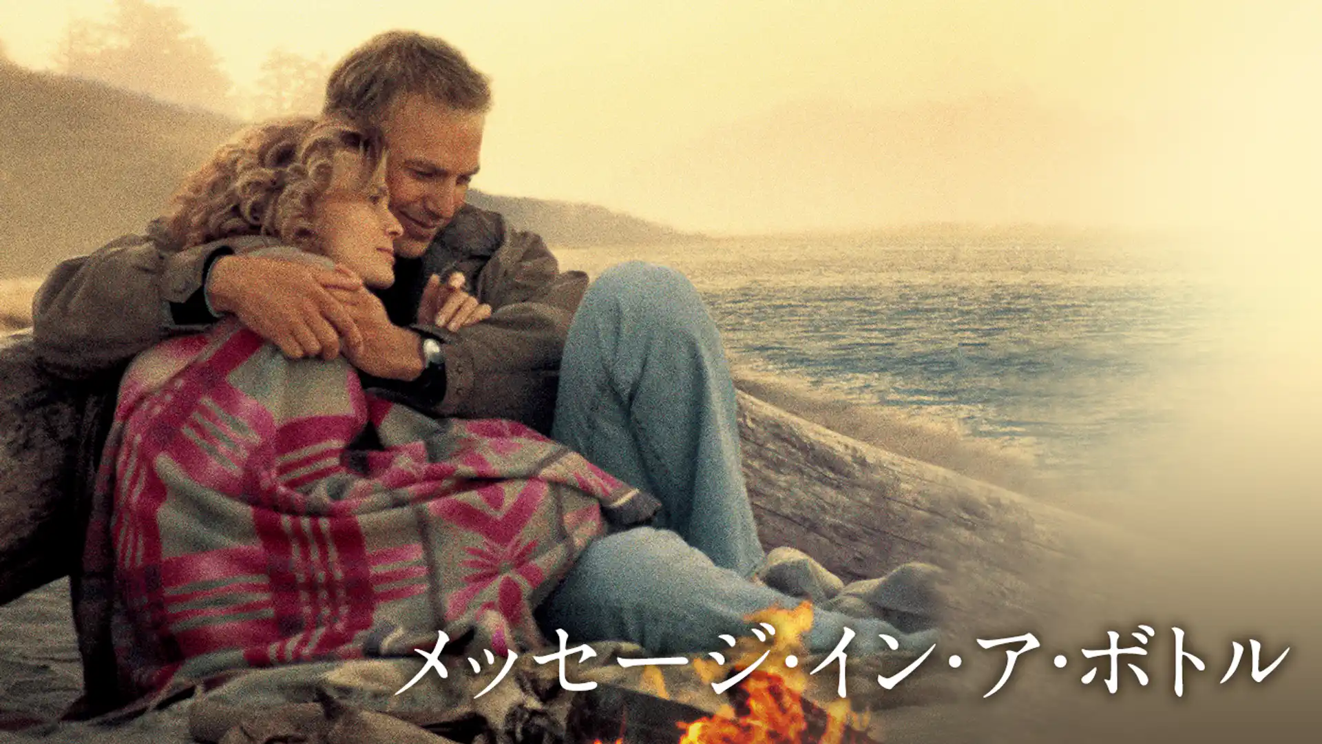 メッセージ・イン・ア・ボトル