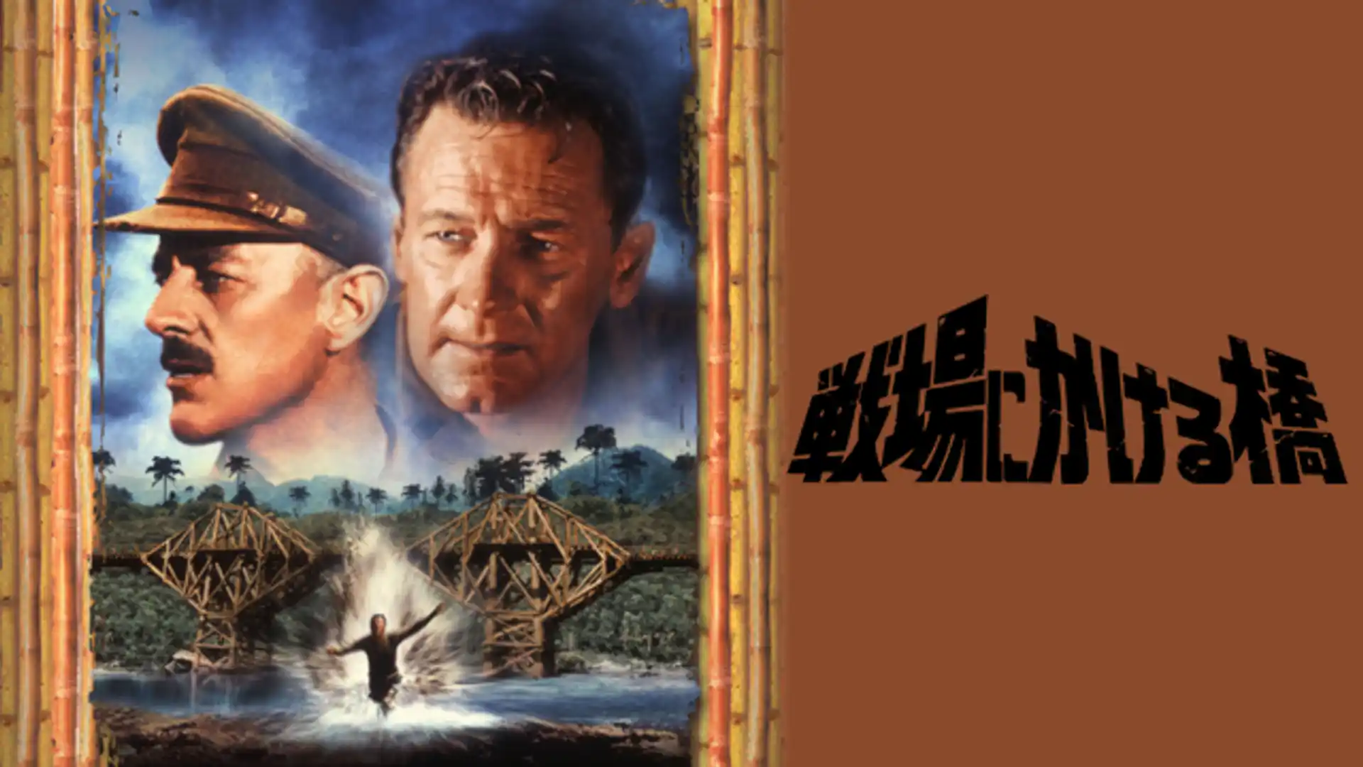 戦場にかける橋