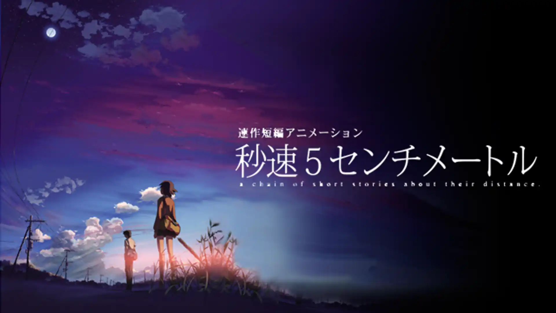 秒速5センチメートル