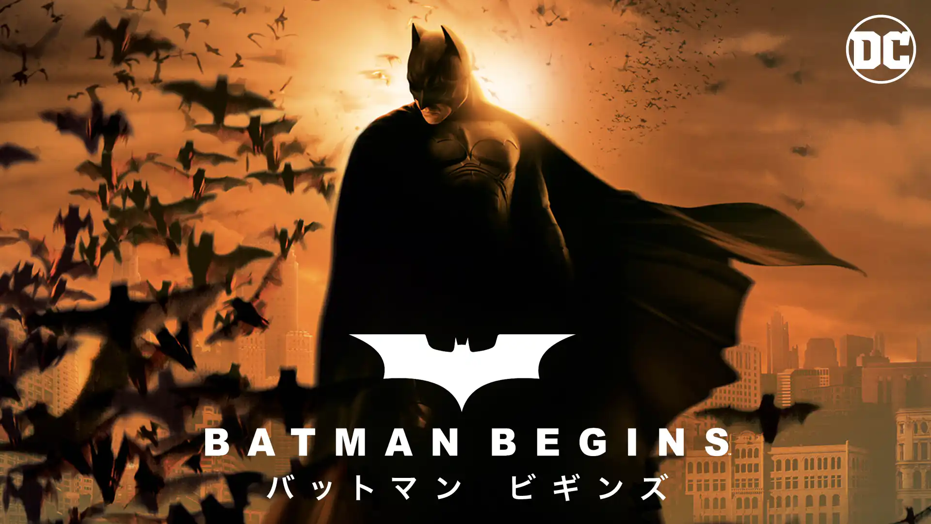 バットマン ビギンズ