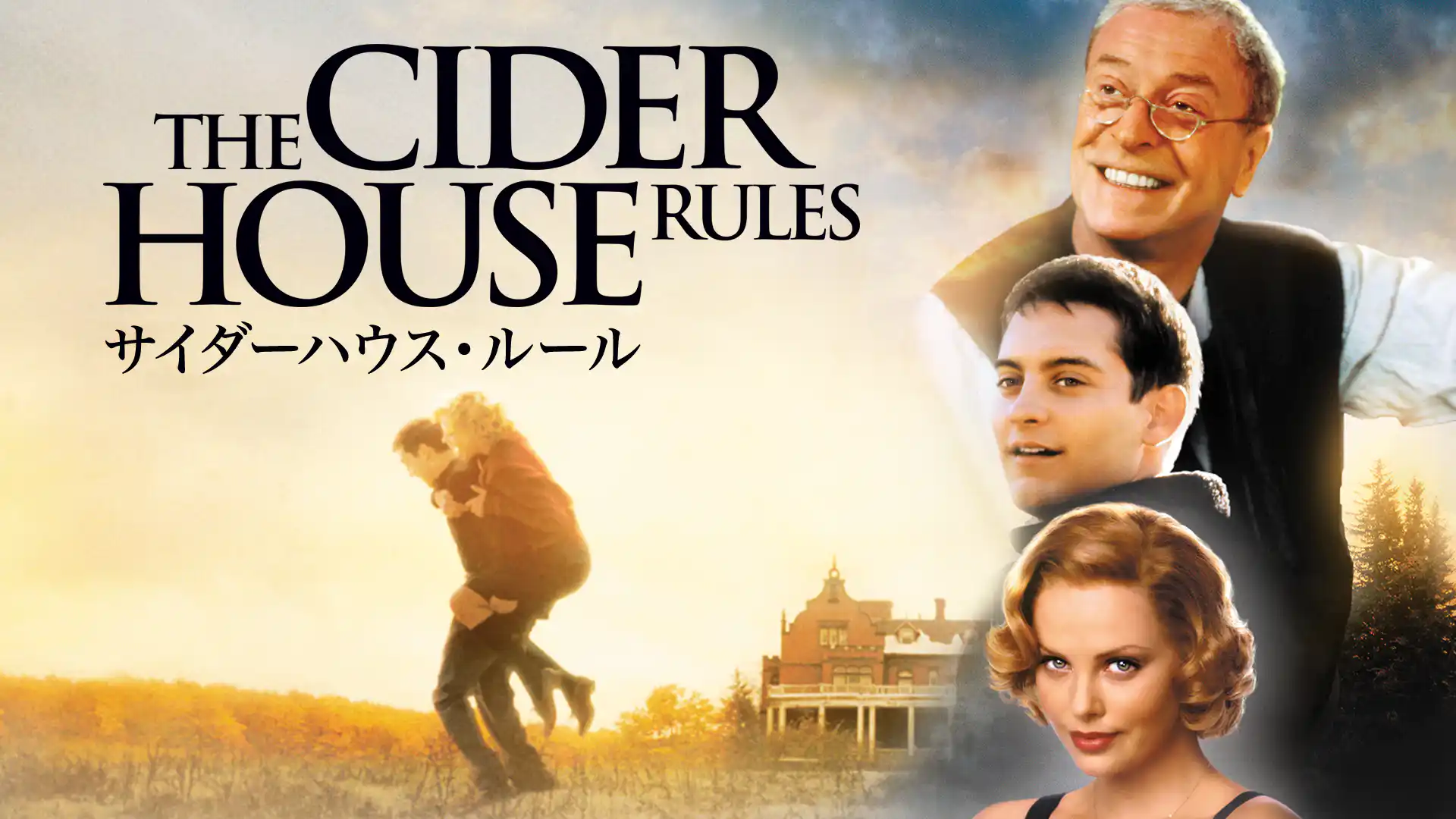 サイダーハウス・ルール