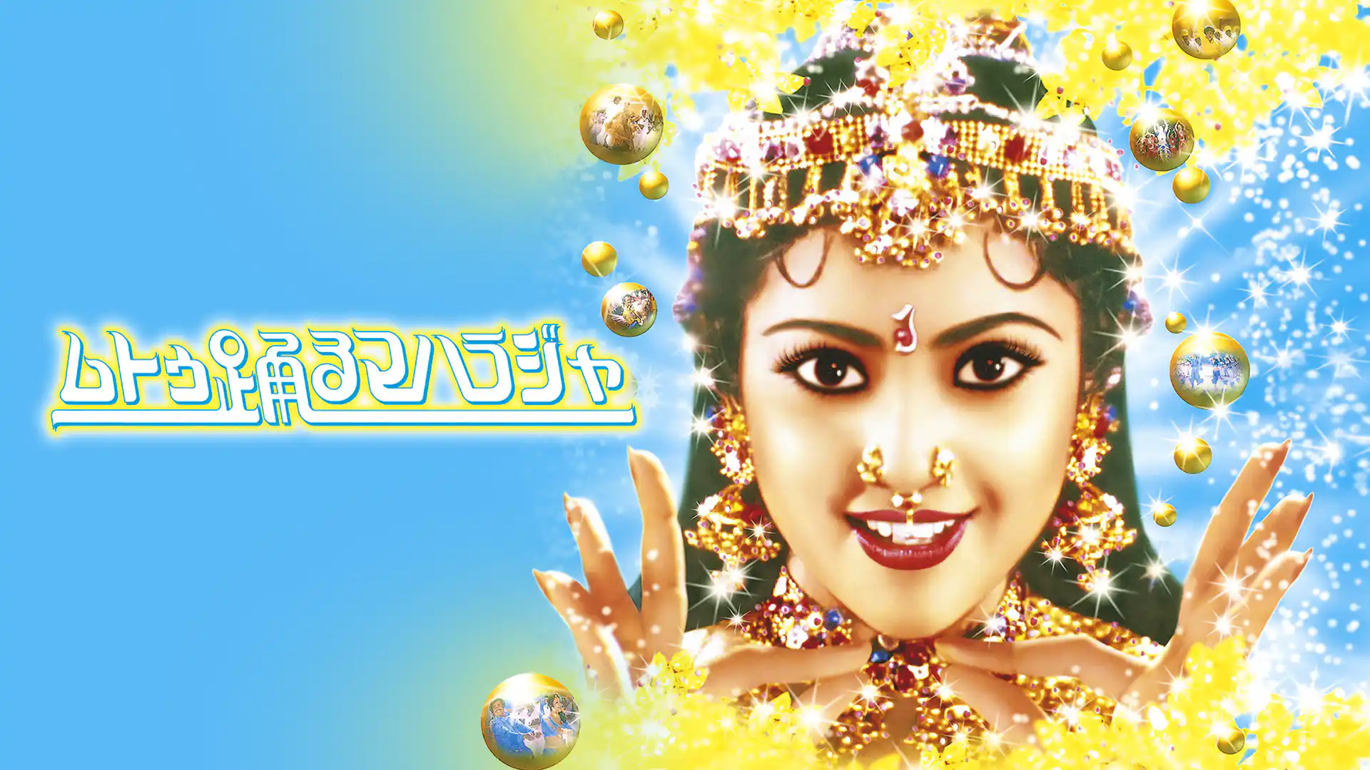 ムトゥ 踊るマハラジャ