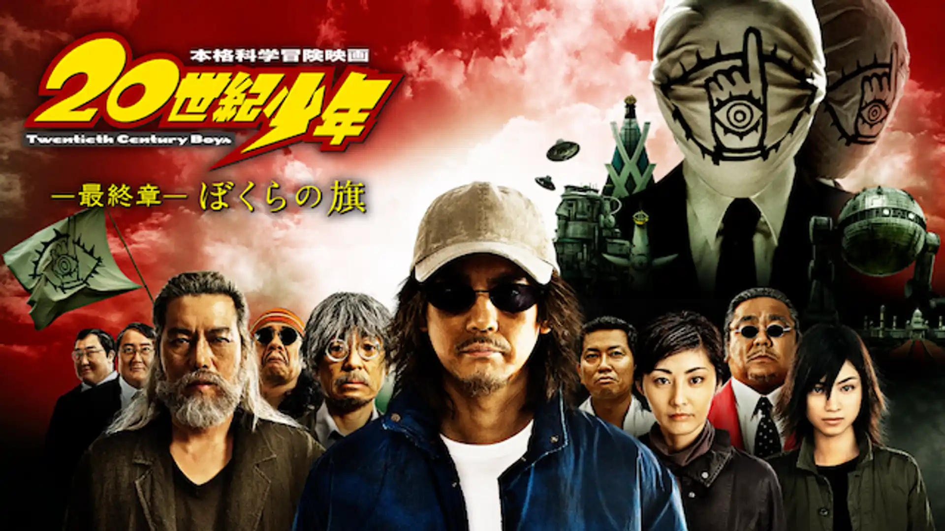 20世紀少年＜最終章＞ ぼくらの旗