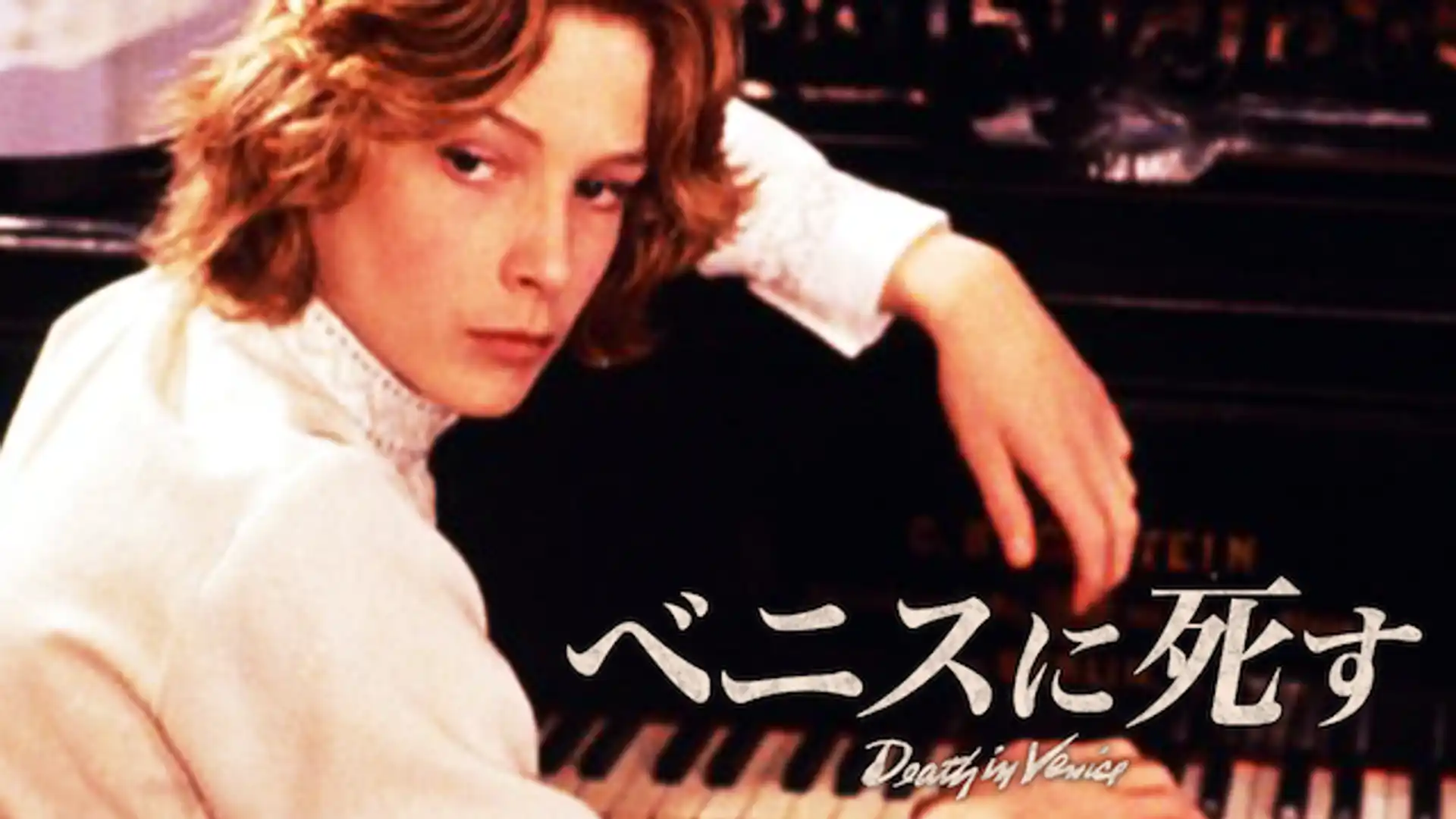ベニスに死す
