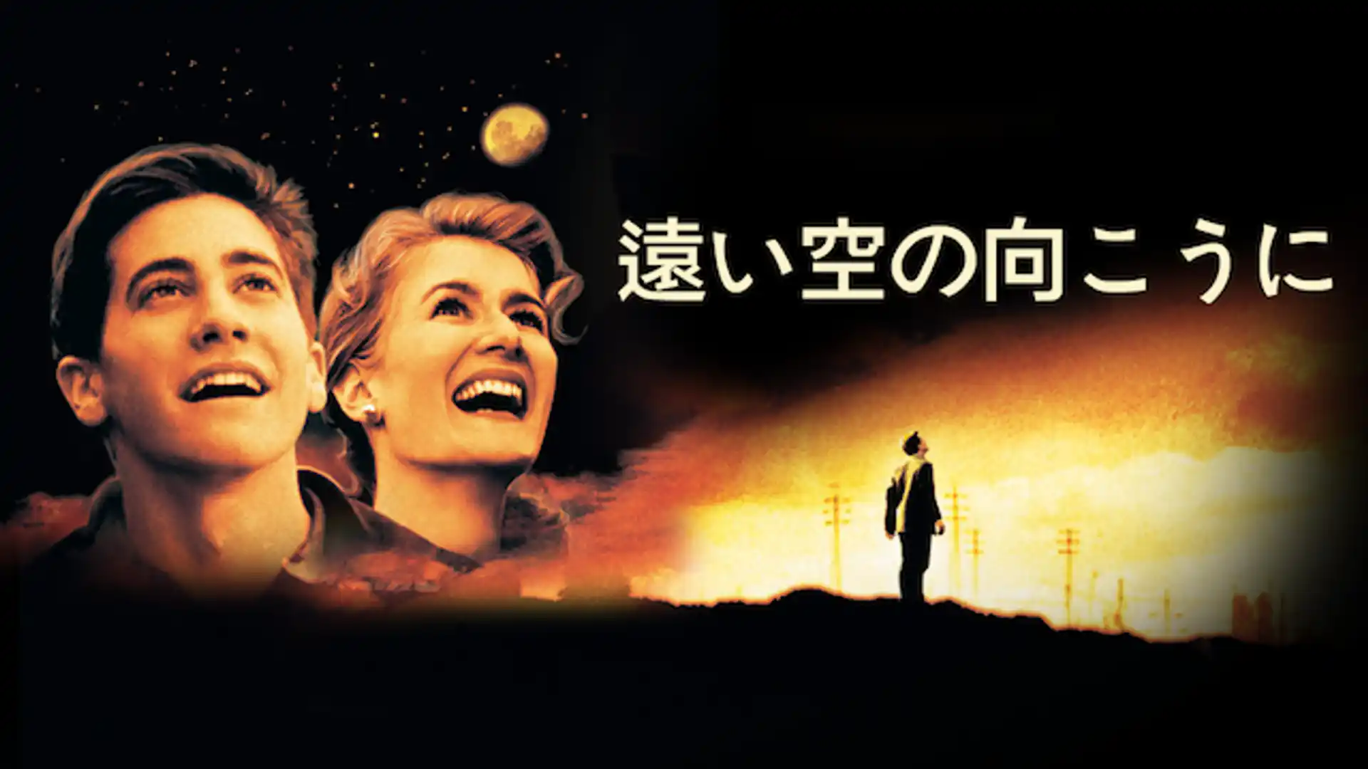 遠い空の向こうに