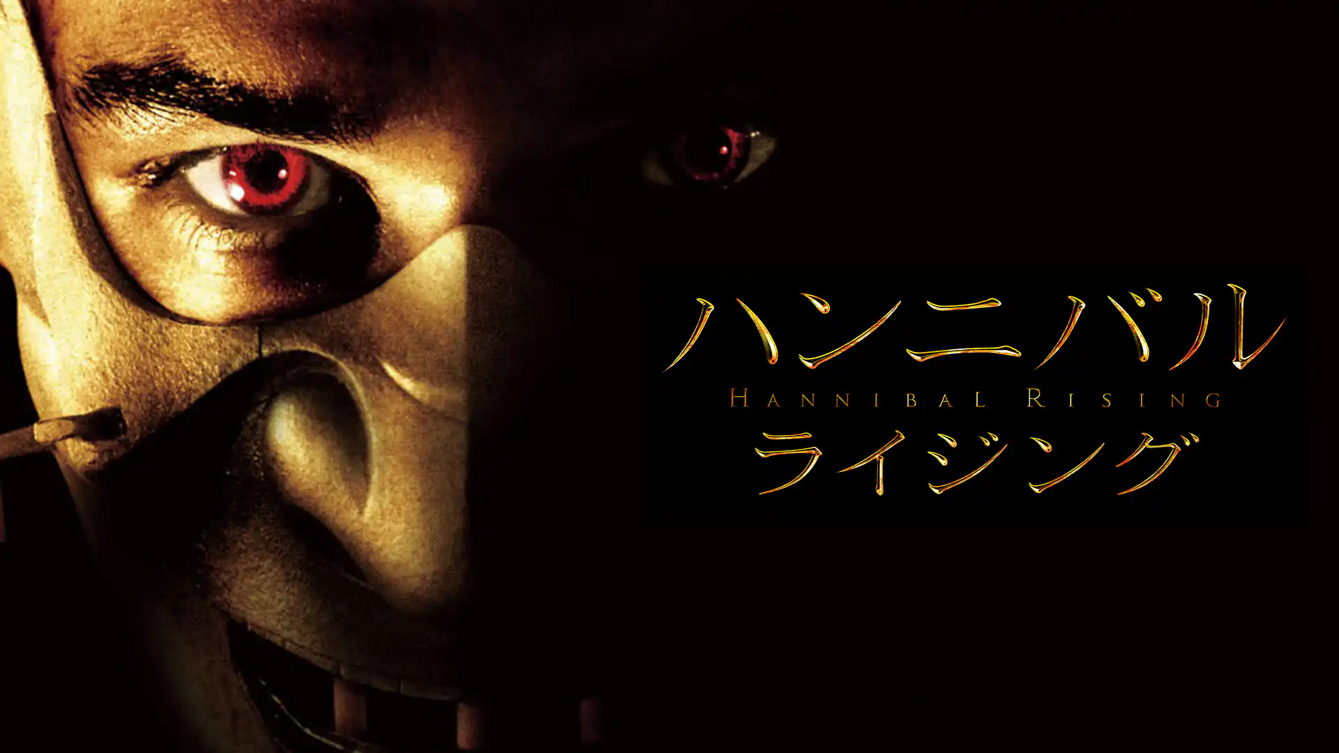 ハンニバル・ライジング