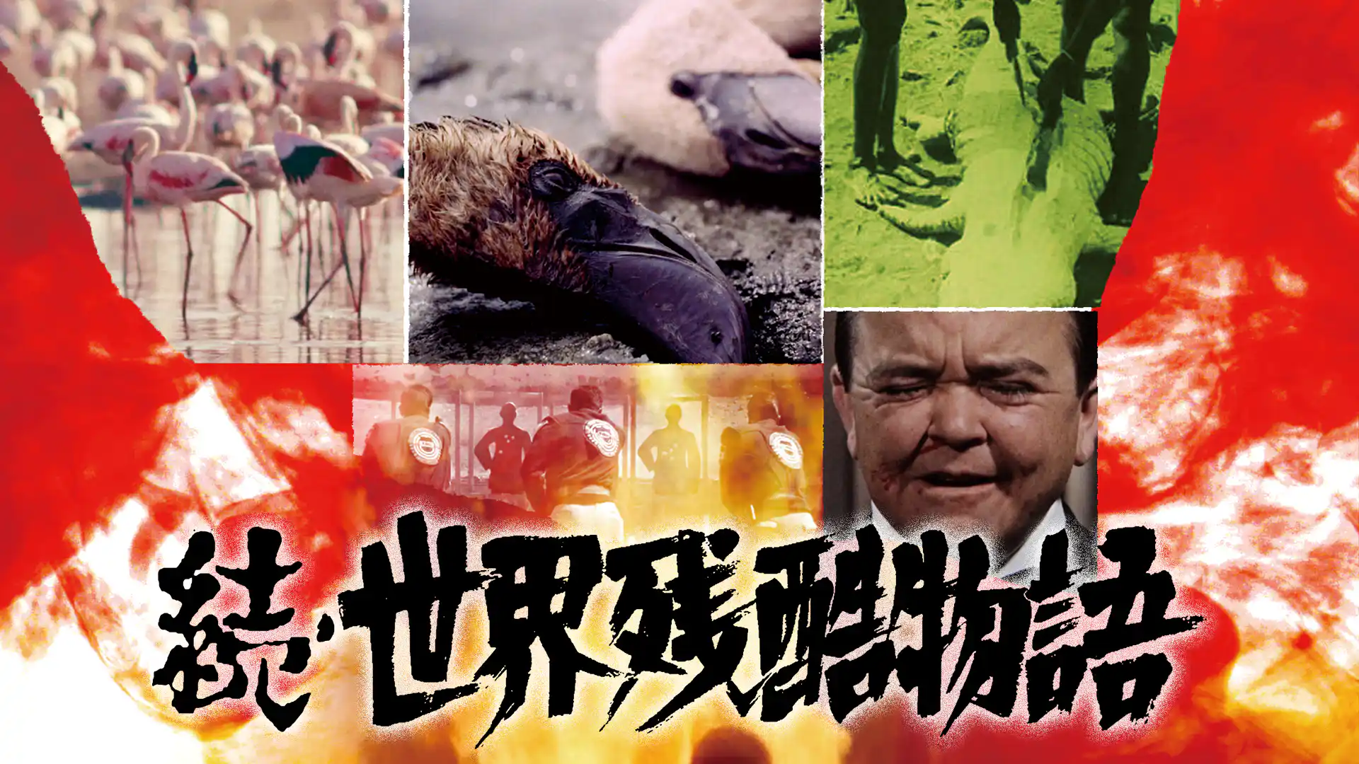 続・世界残酷物語