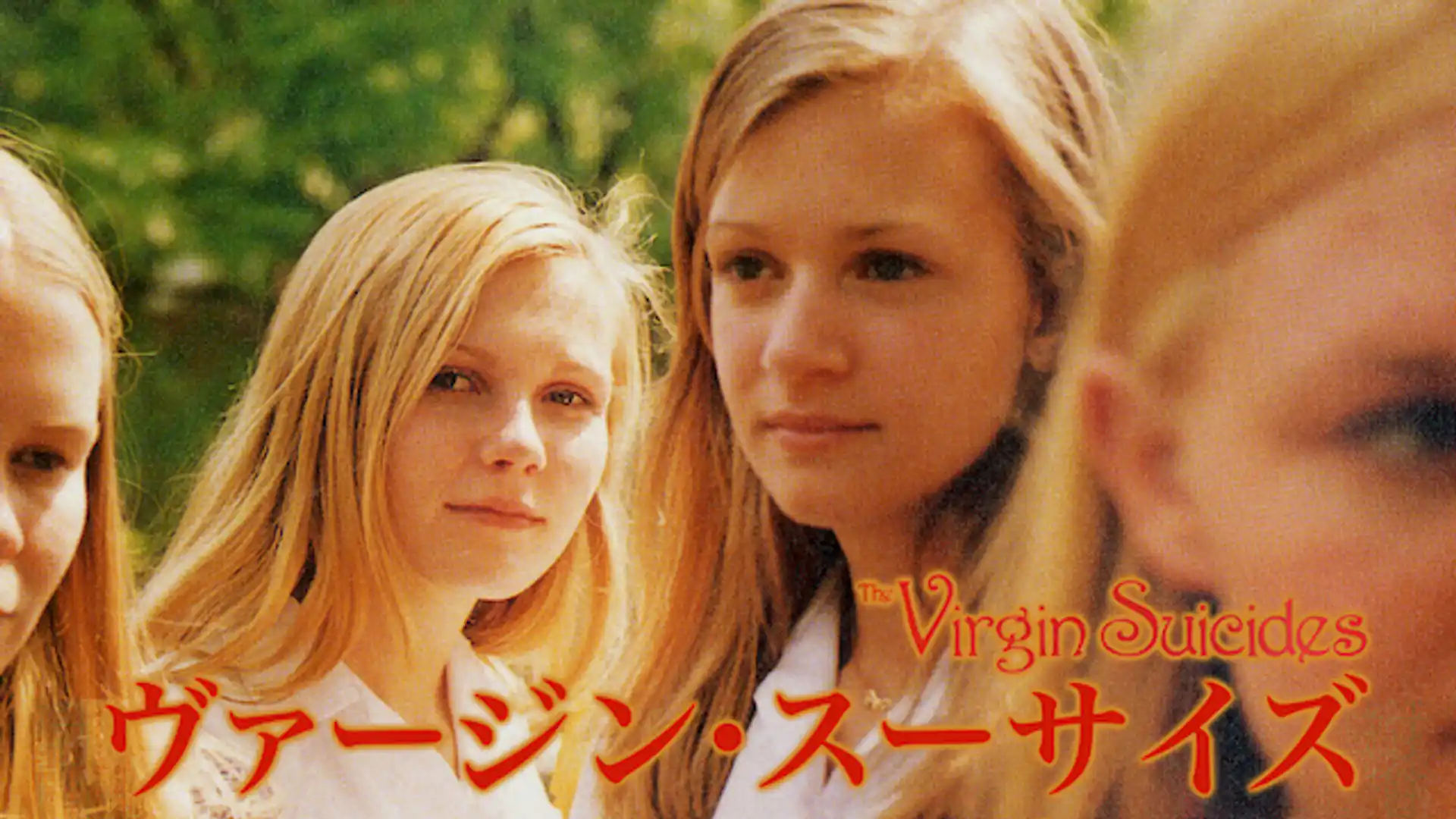 ヴァージン・スーサイズ