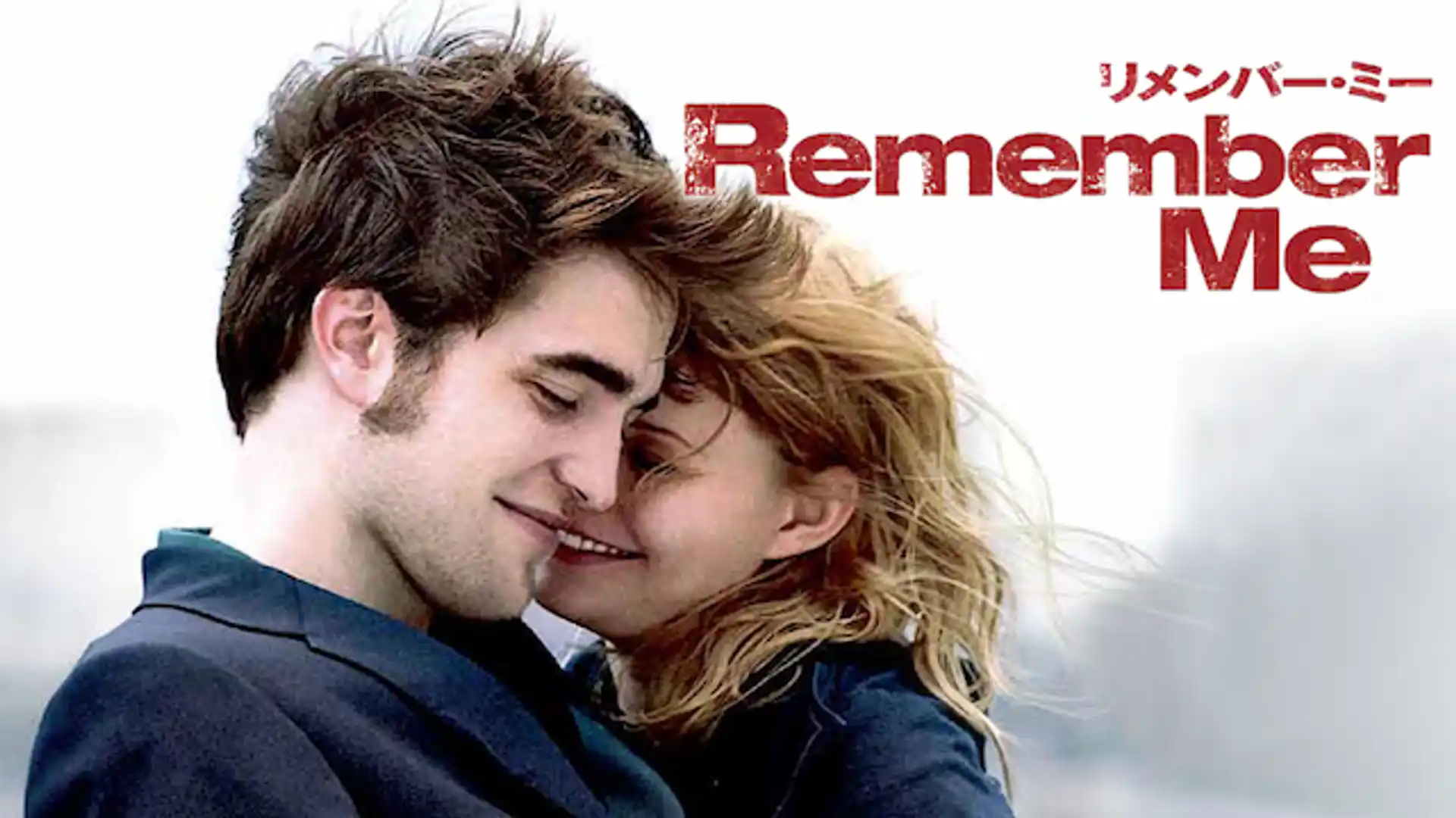 リメンバー・ミー