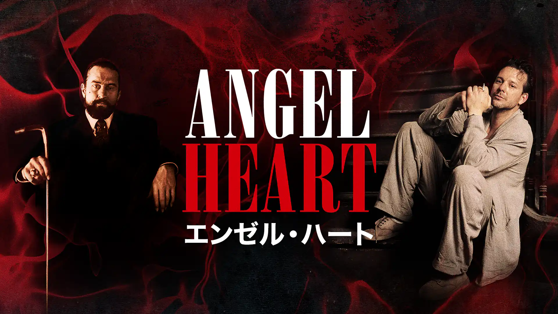 エンゼル・ハート