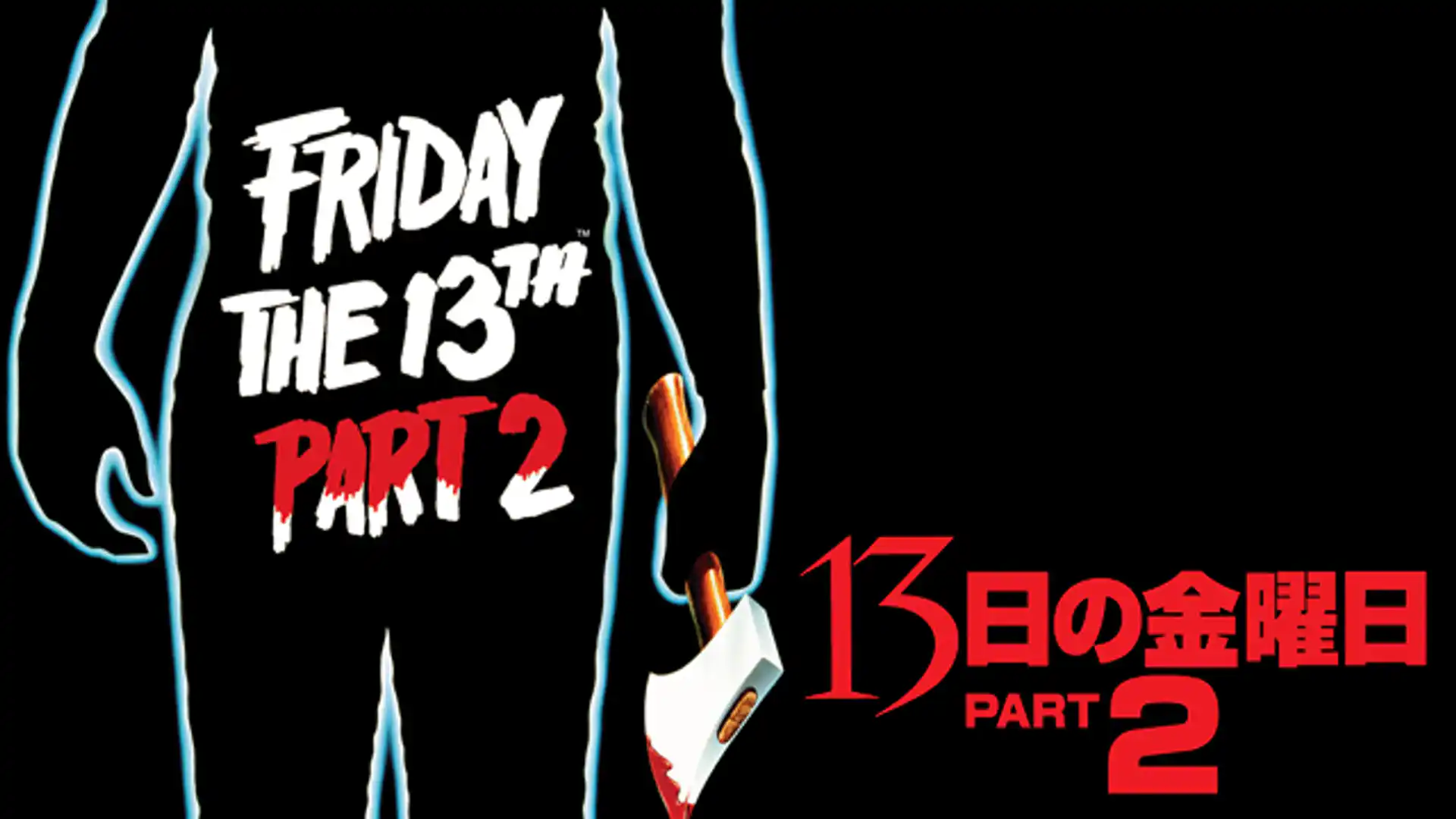 13日の金曜日PART2