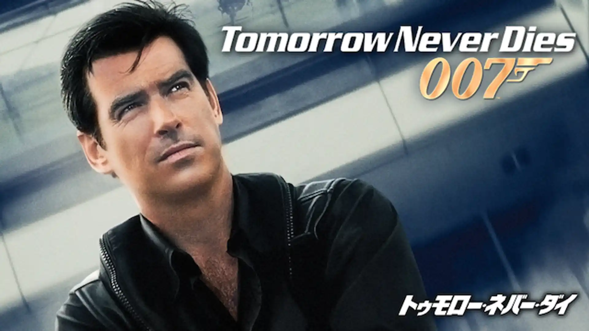 007／トゥモロー・ネバー・ダイ