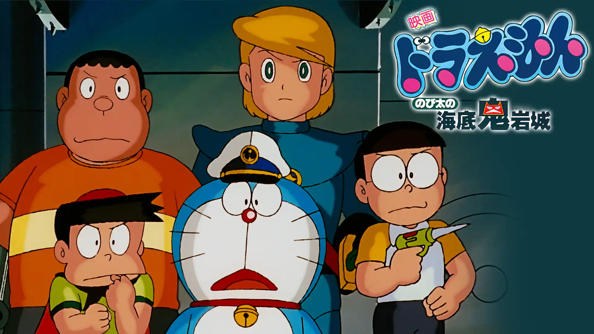 ドラえもん のび太の海底鬼岩城
