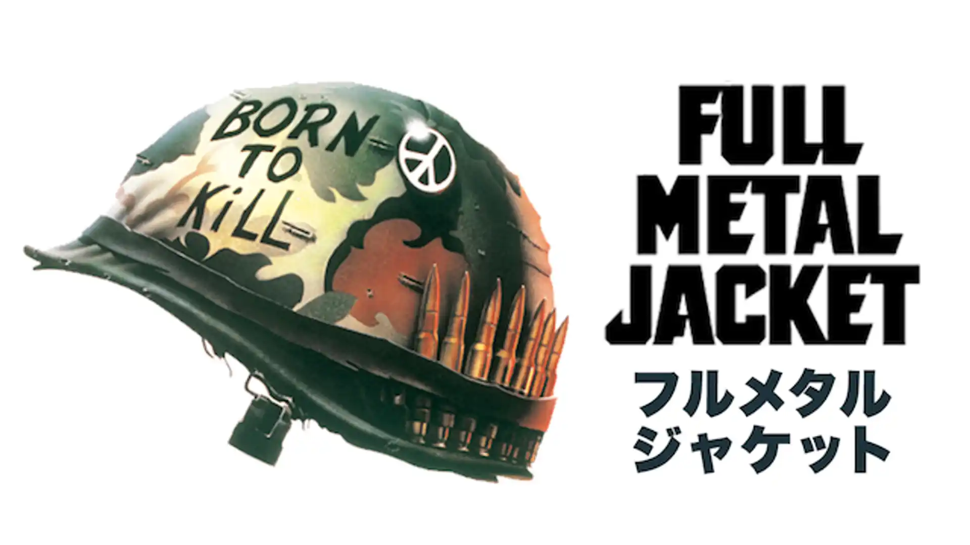 フルメタル・ジャケット