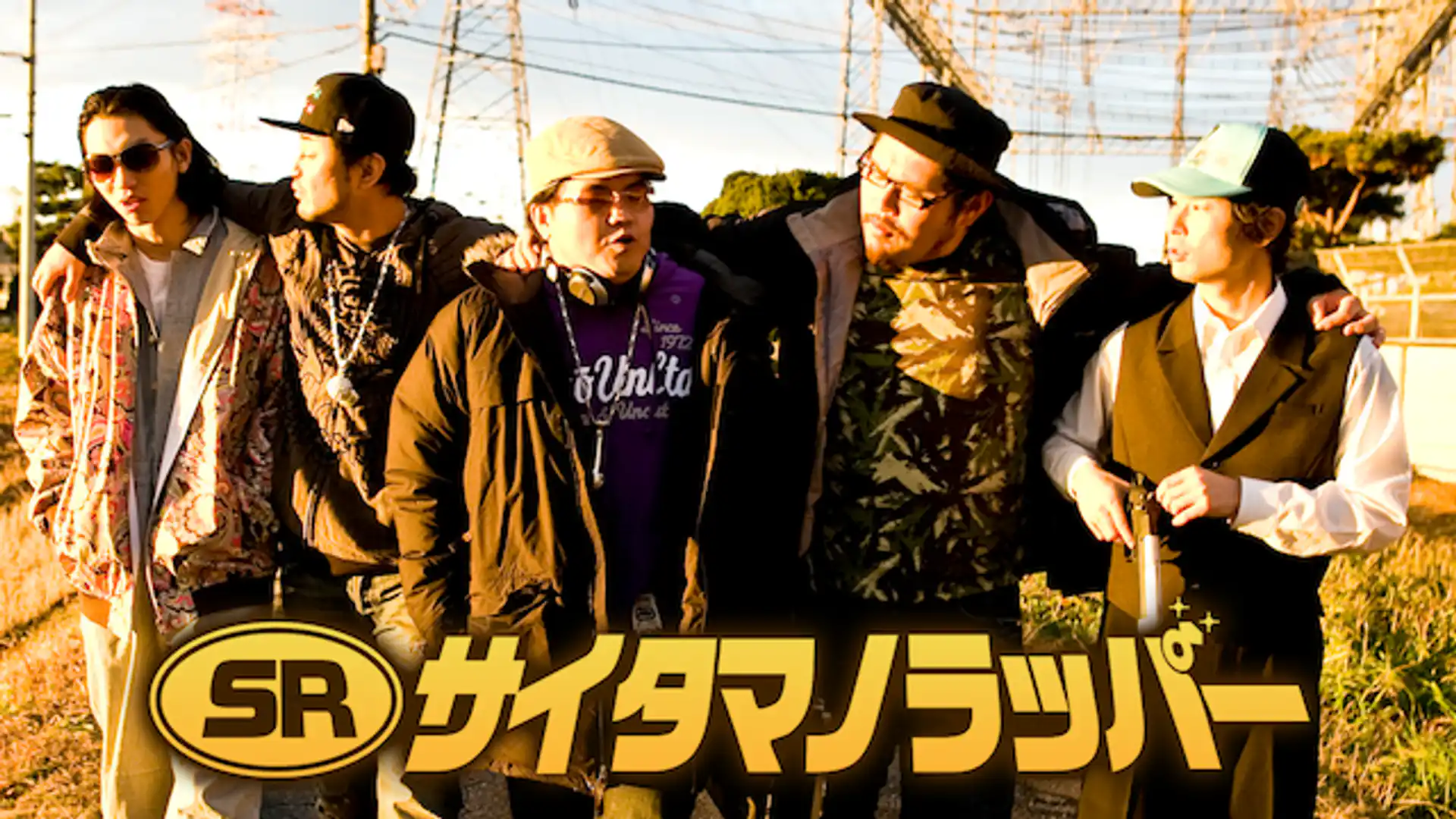 SR サイタマノラッパー