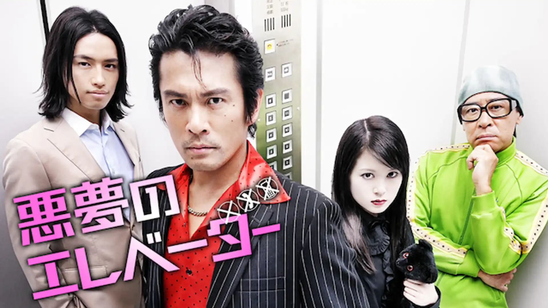 悪夢のエレベーター