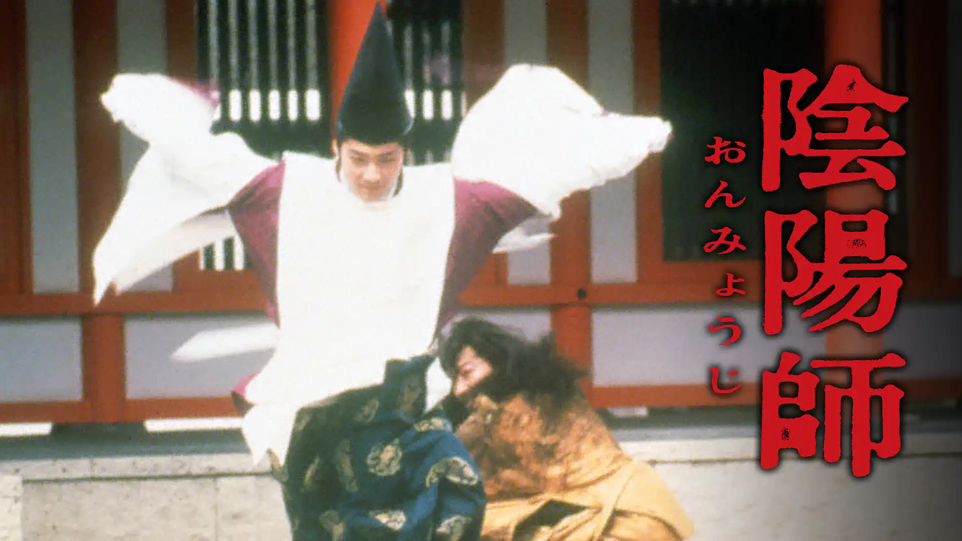 陰陽師 〜おんみょうじ〜