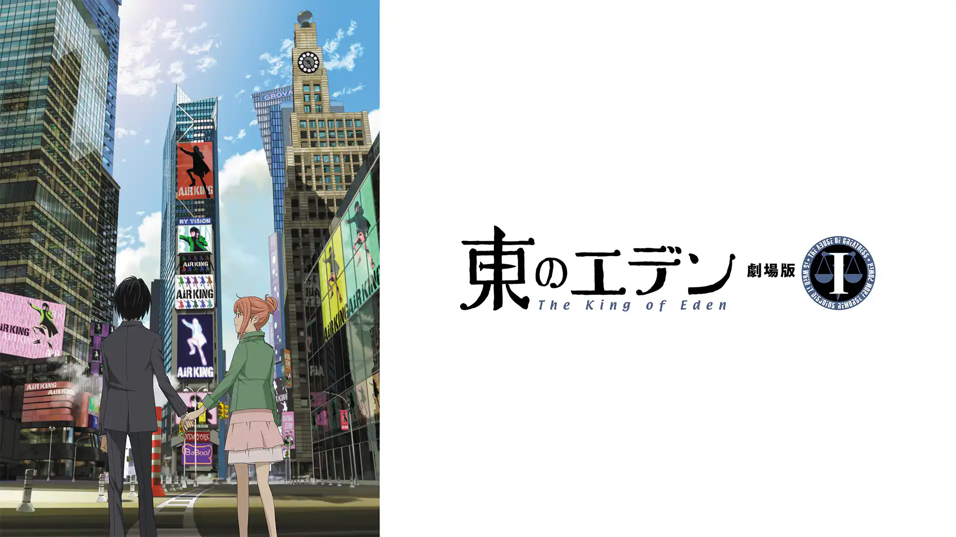 東のエデン 劇場版 I The King of Eden