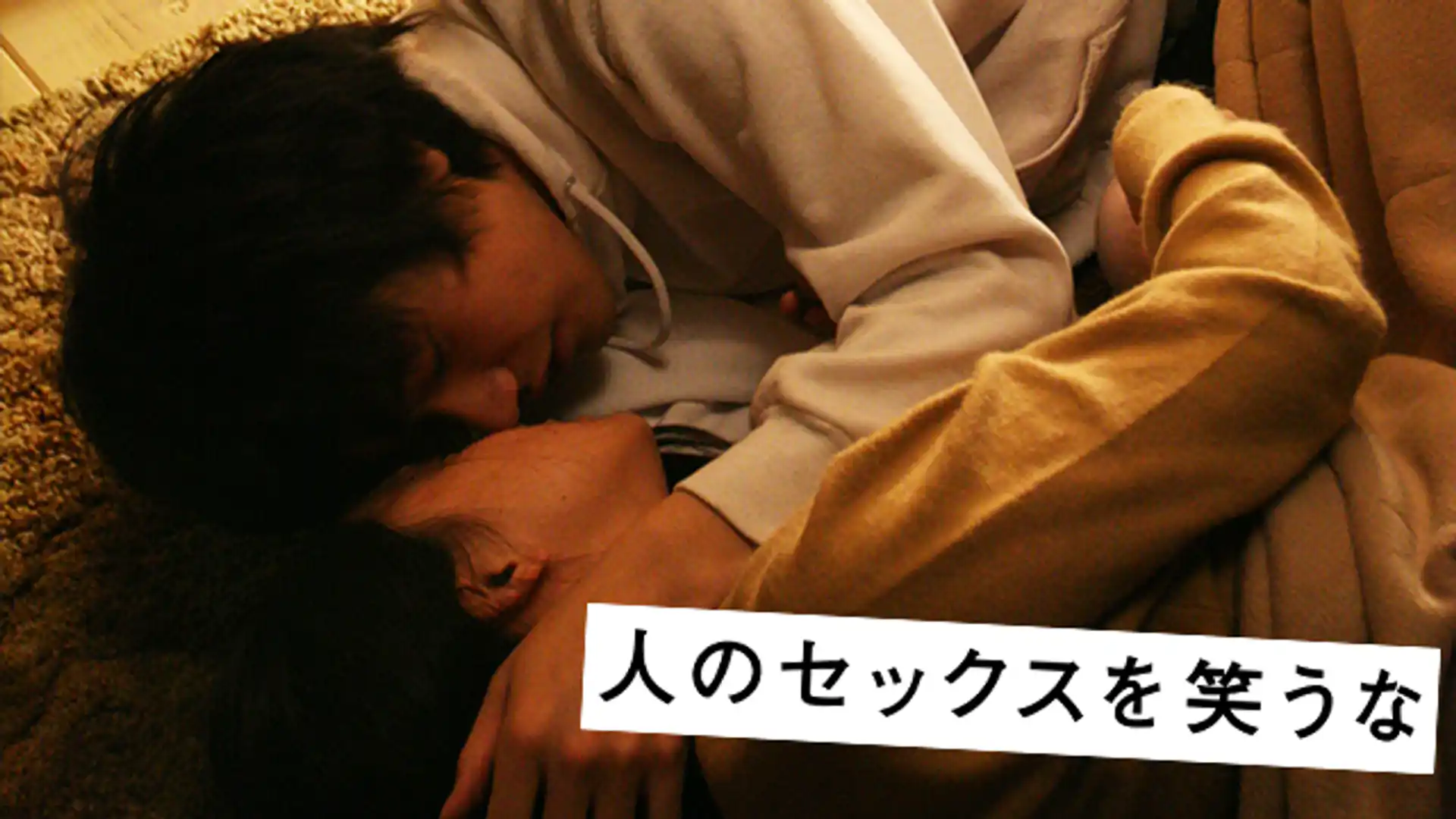 人のセックスを笑うな