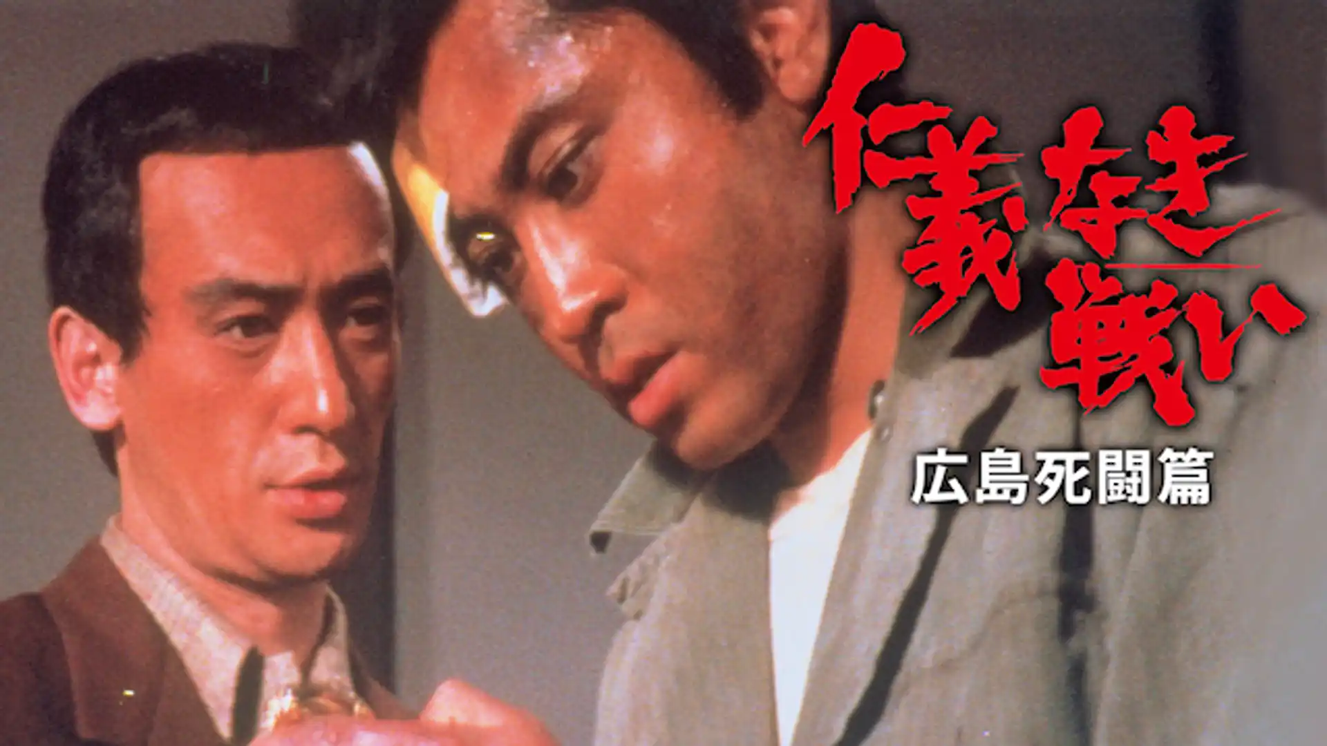 仁義なき戦い 広島死闘篇