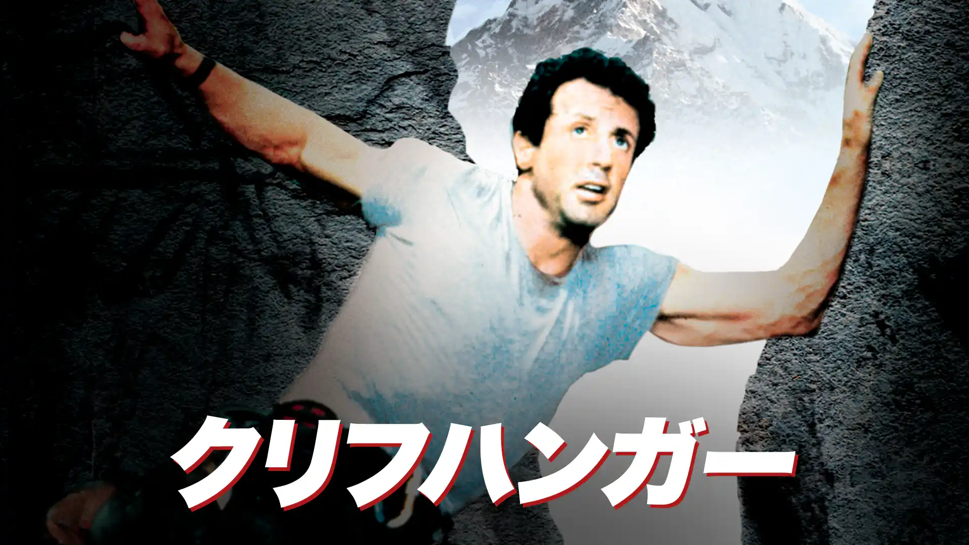 クリフハンガー