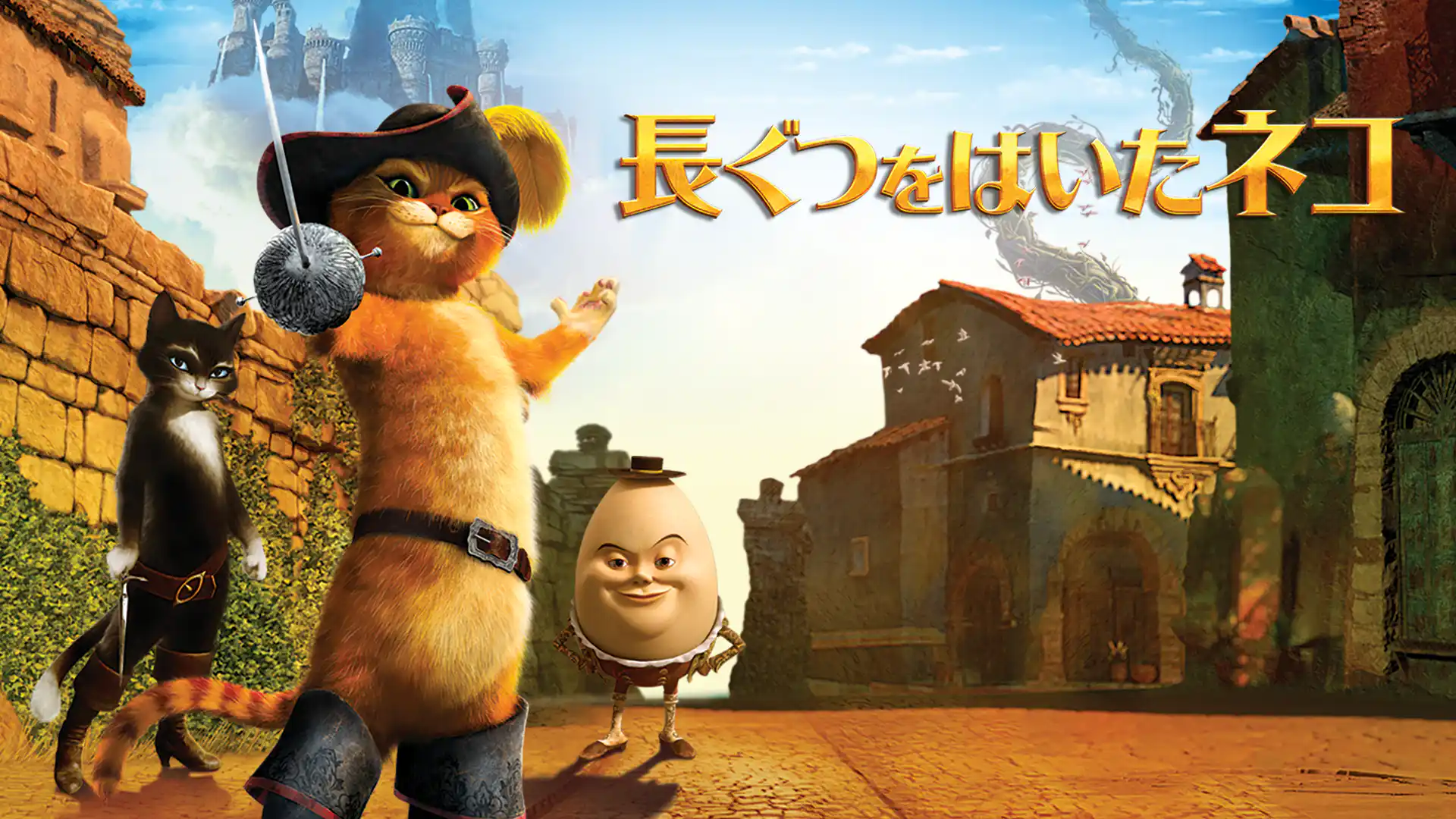 長ぐつをはいたネコ