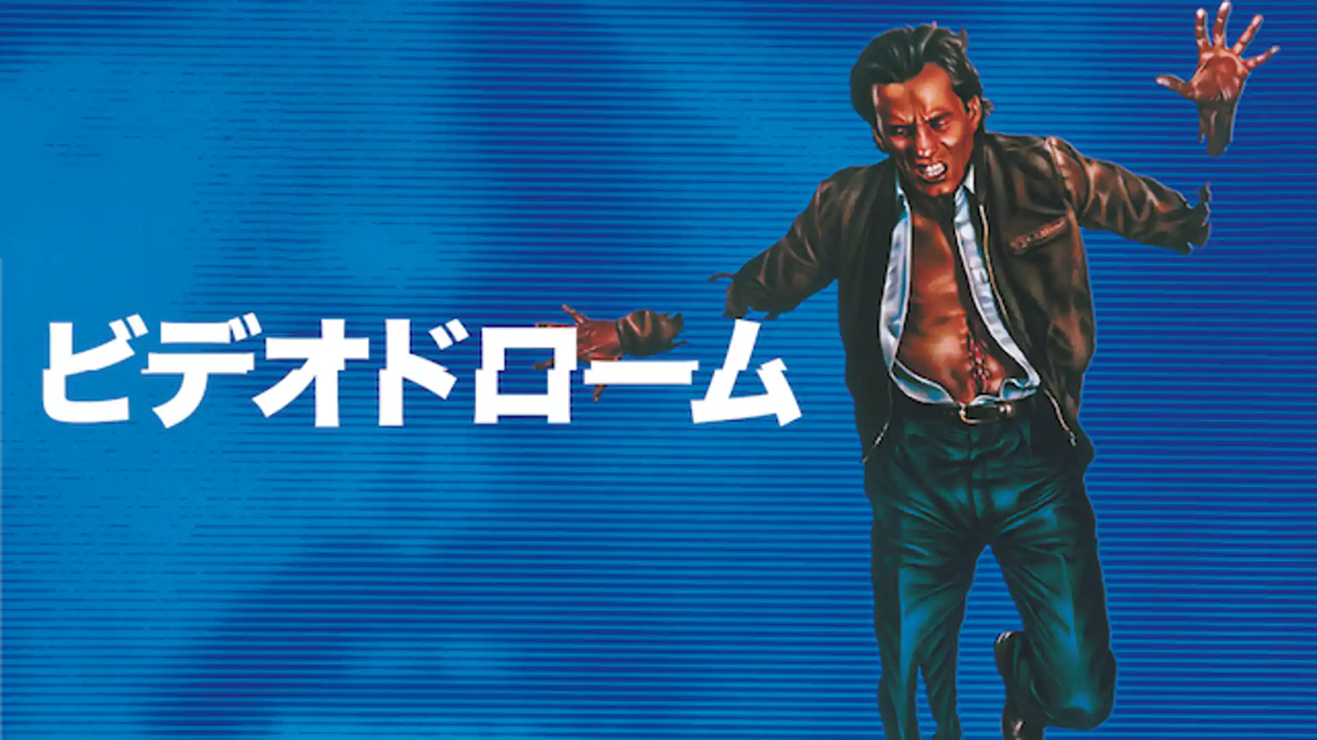 ヴィデオドローム