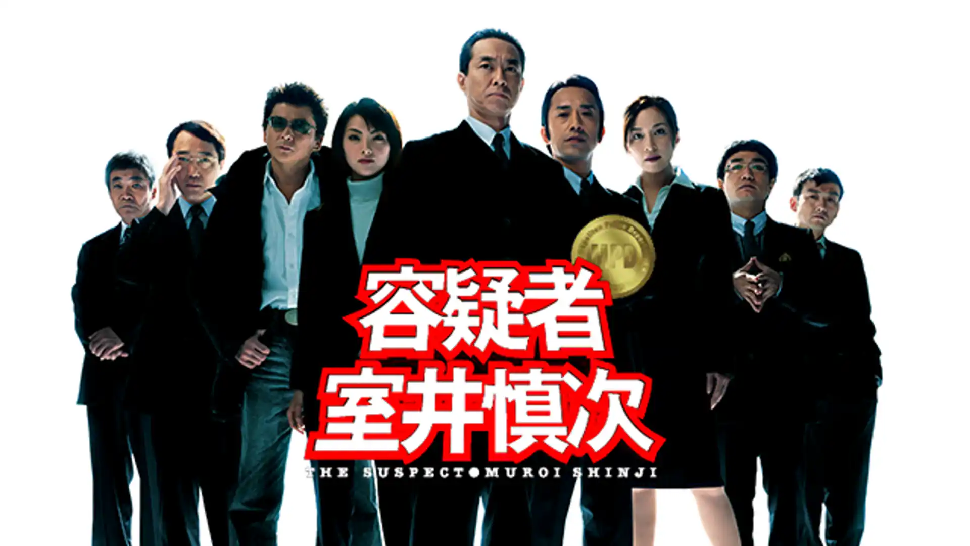 容疑者 室井慎次