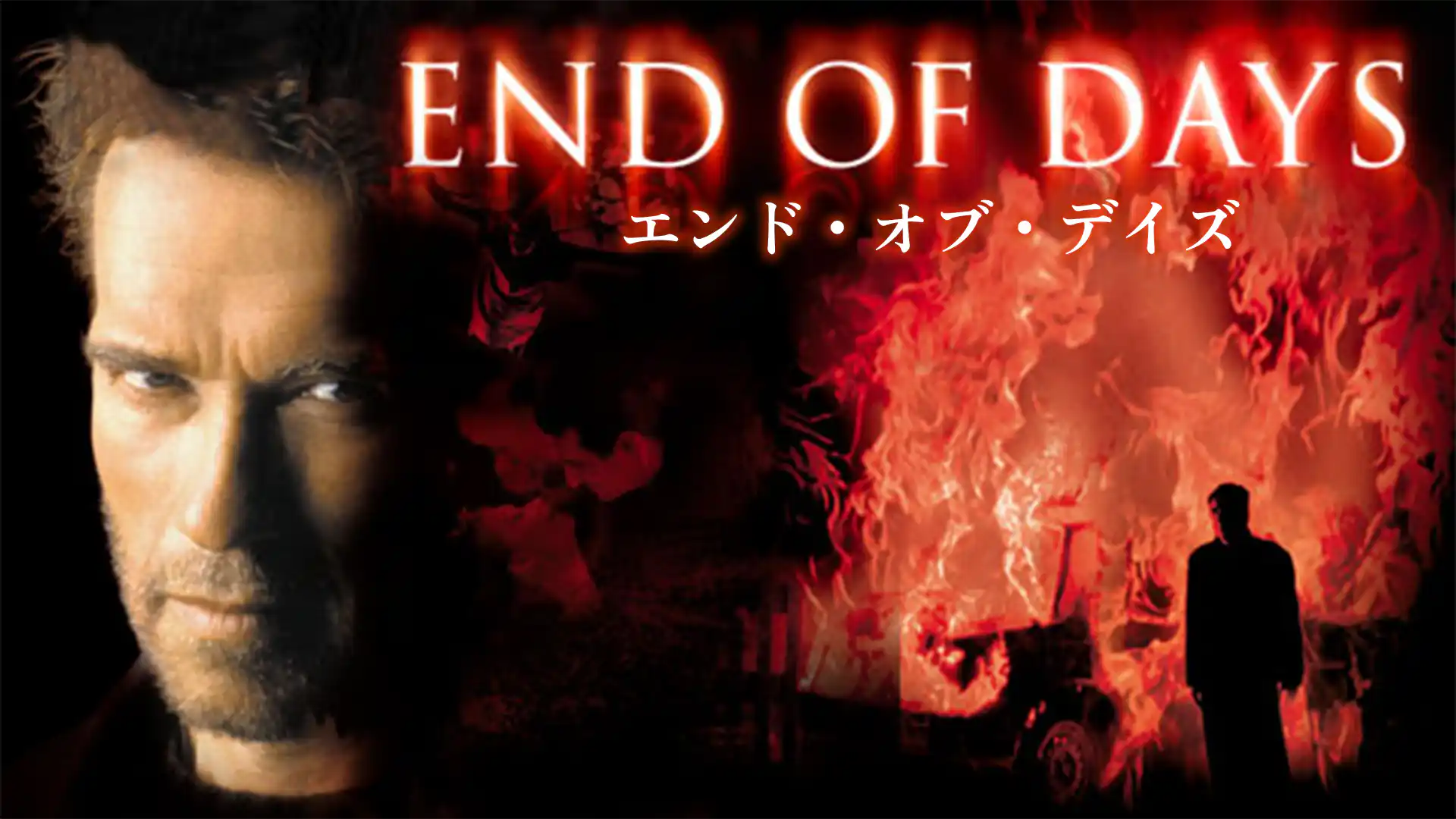 エンド・オブ・デイズ