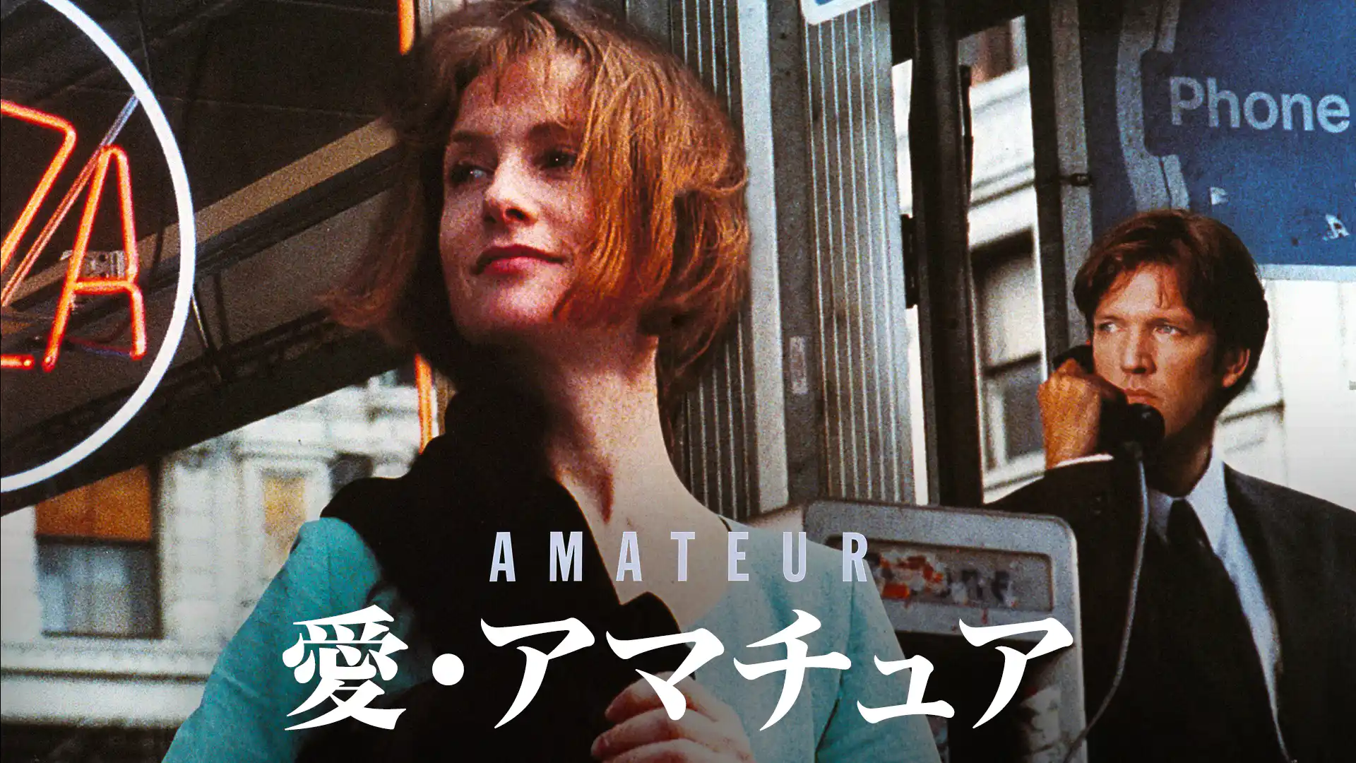 愛・アマチュア