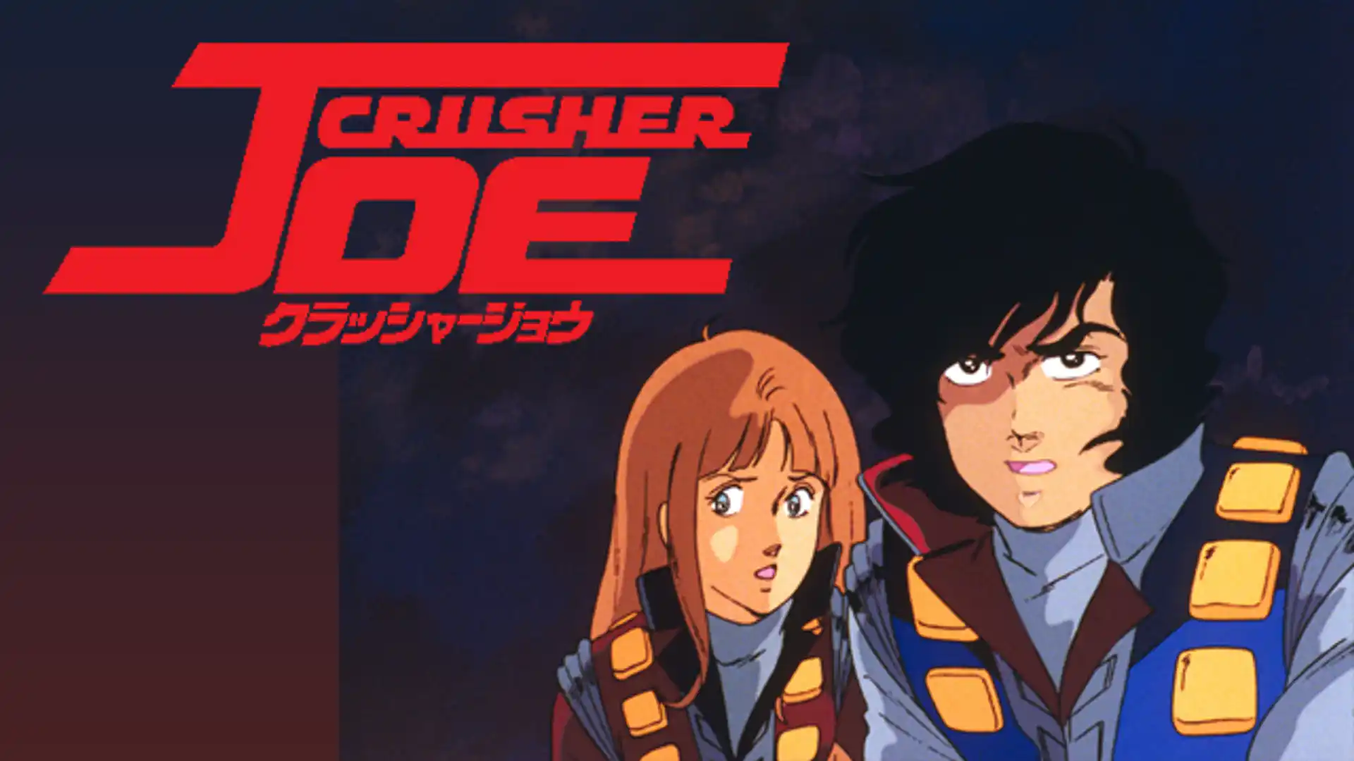 クラッシャージョウ