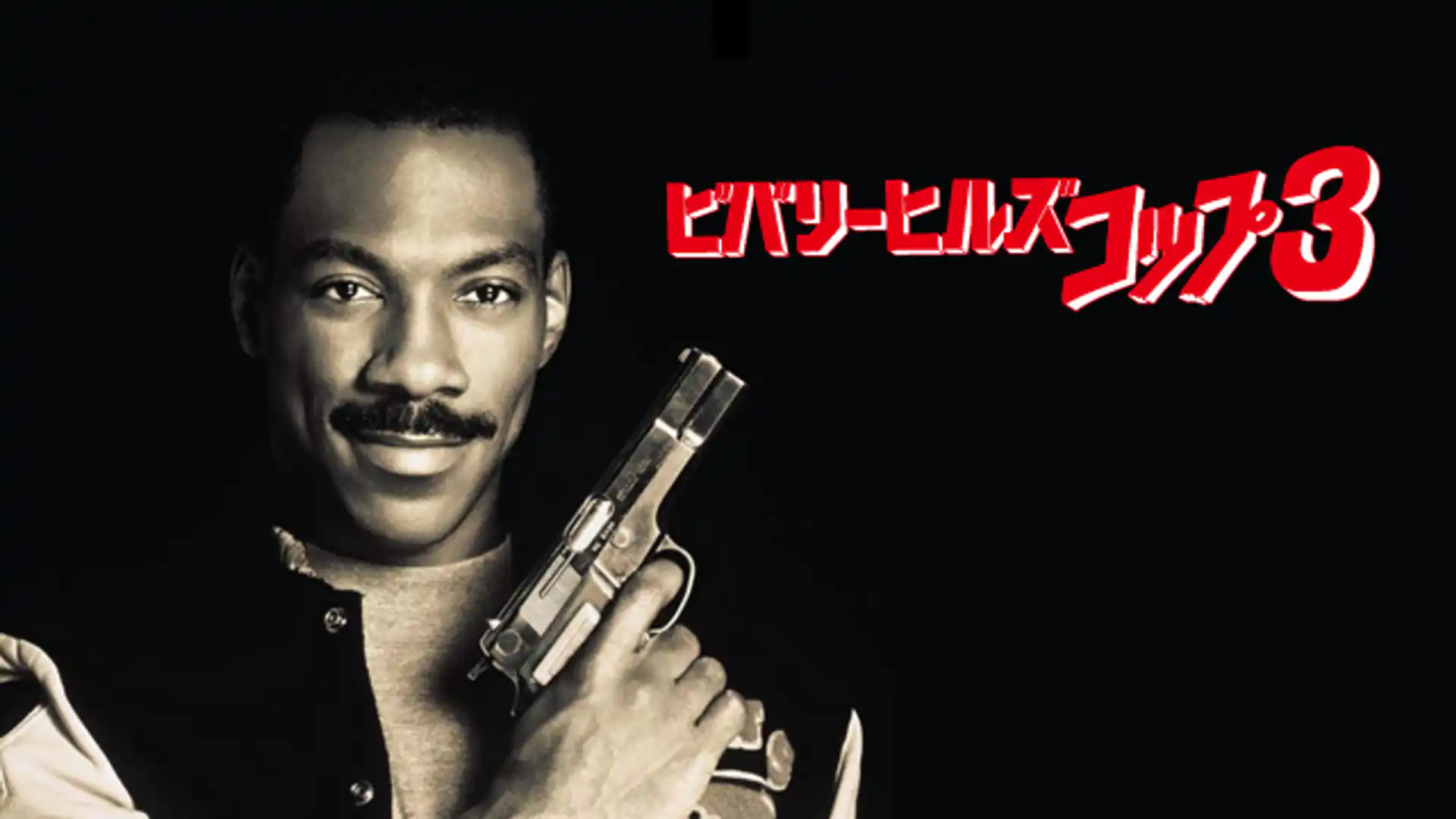 ビバリーヒルズ・コップ3