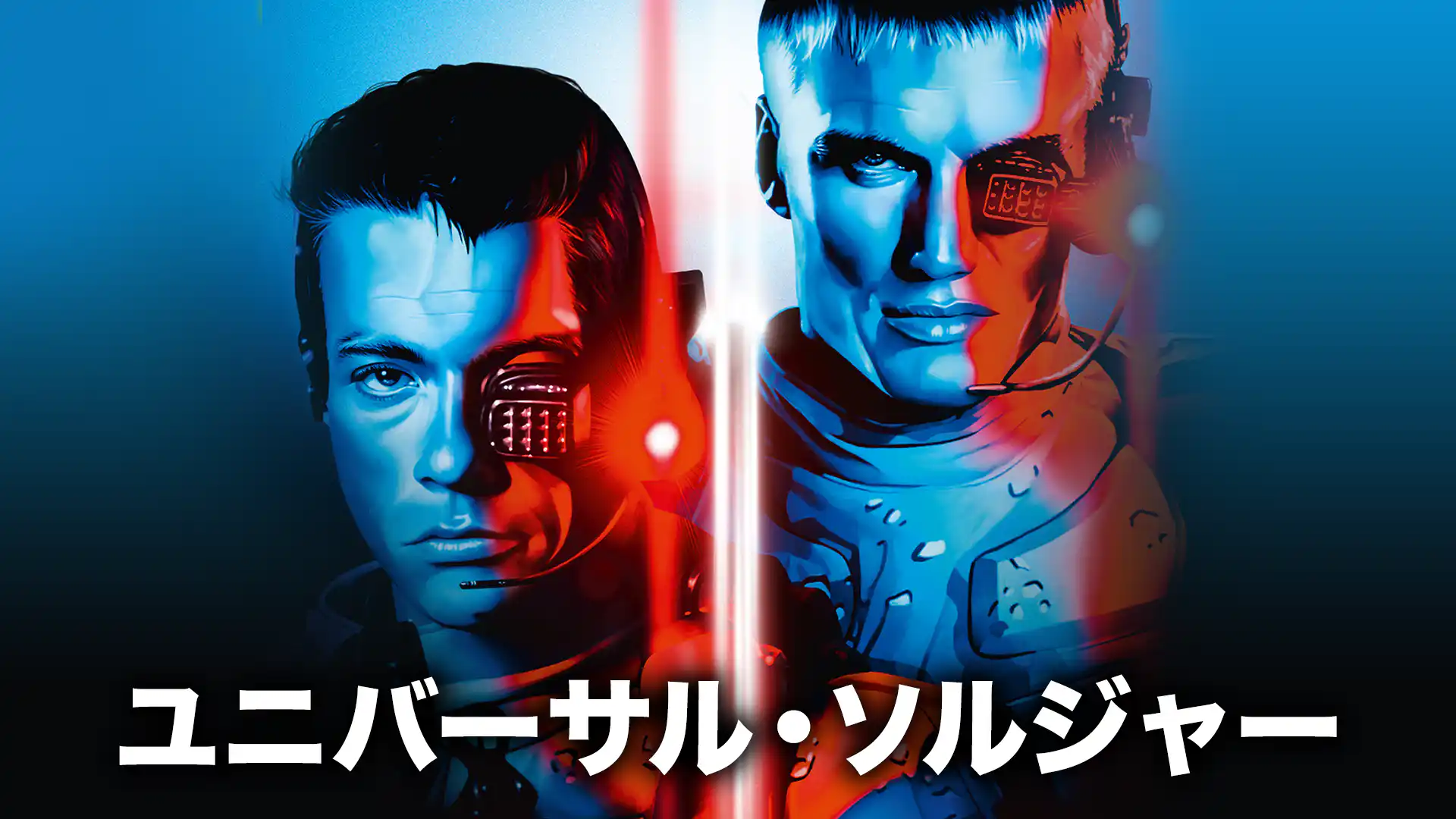 ユニバーサル・ソルジャー