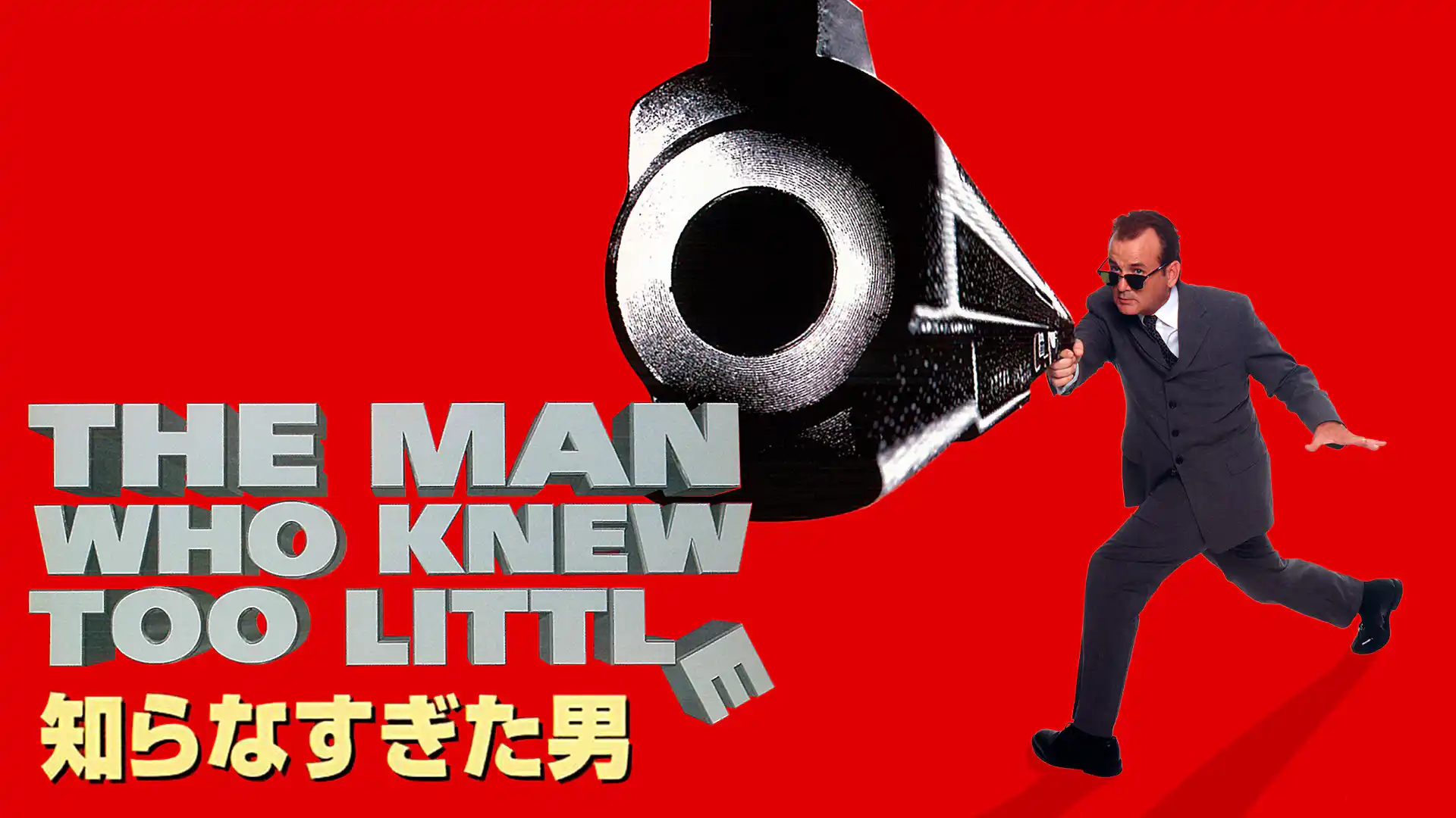 知らなすぎた男