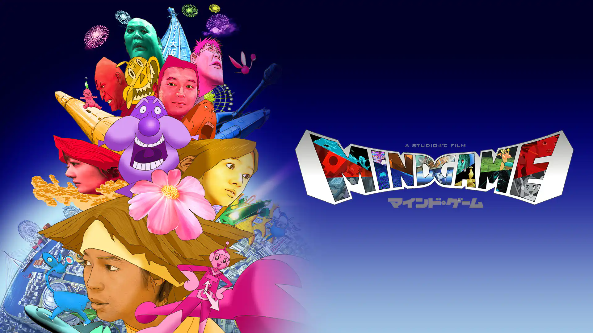 MIND GAME マインド・ゲーム