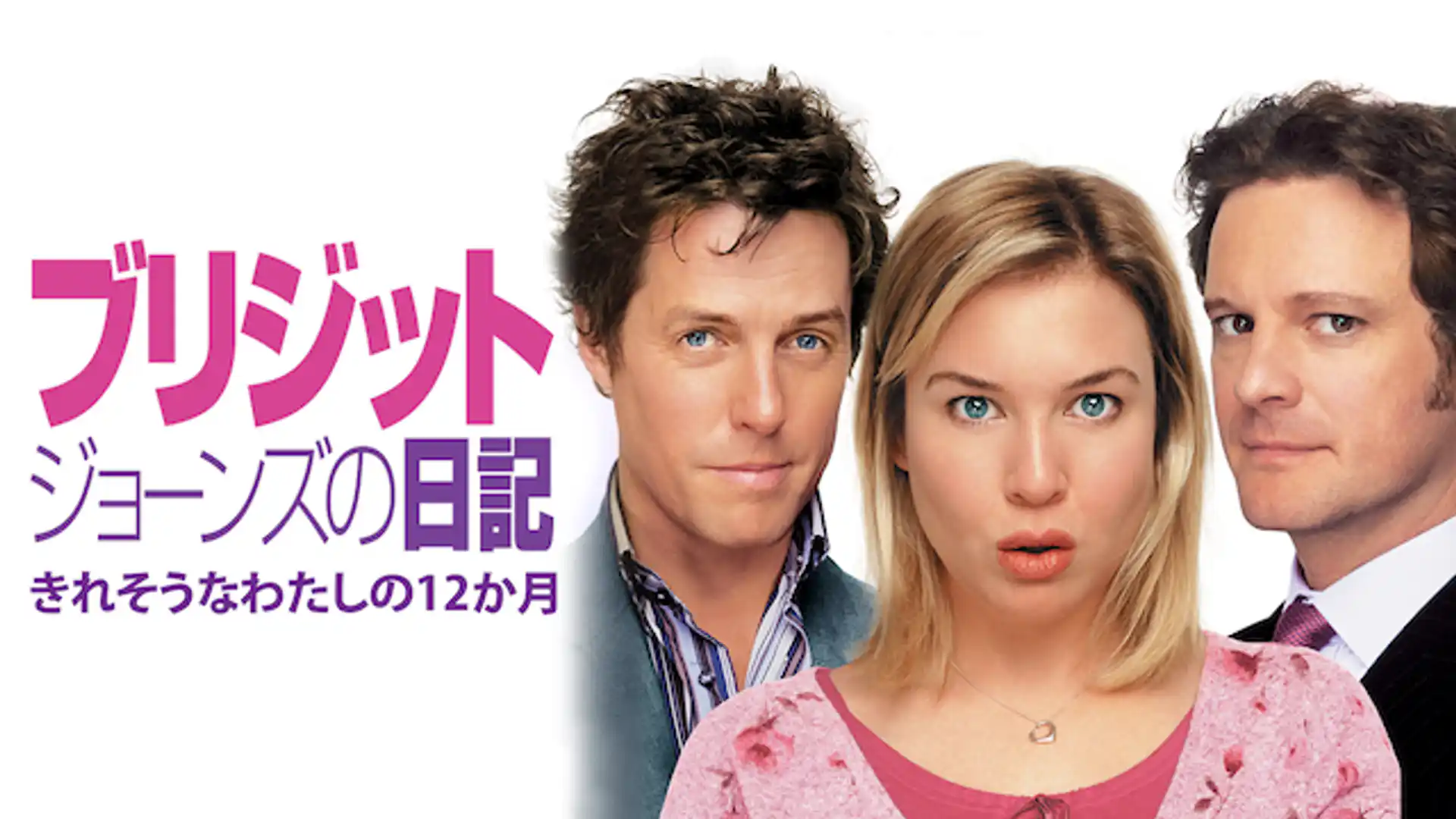 ブリジット・ジョーンズの日記 きれそうなわたしの12か月