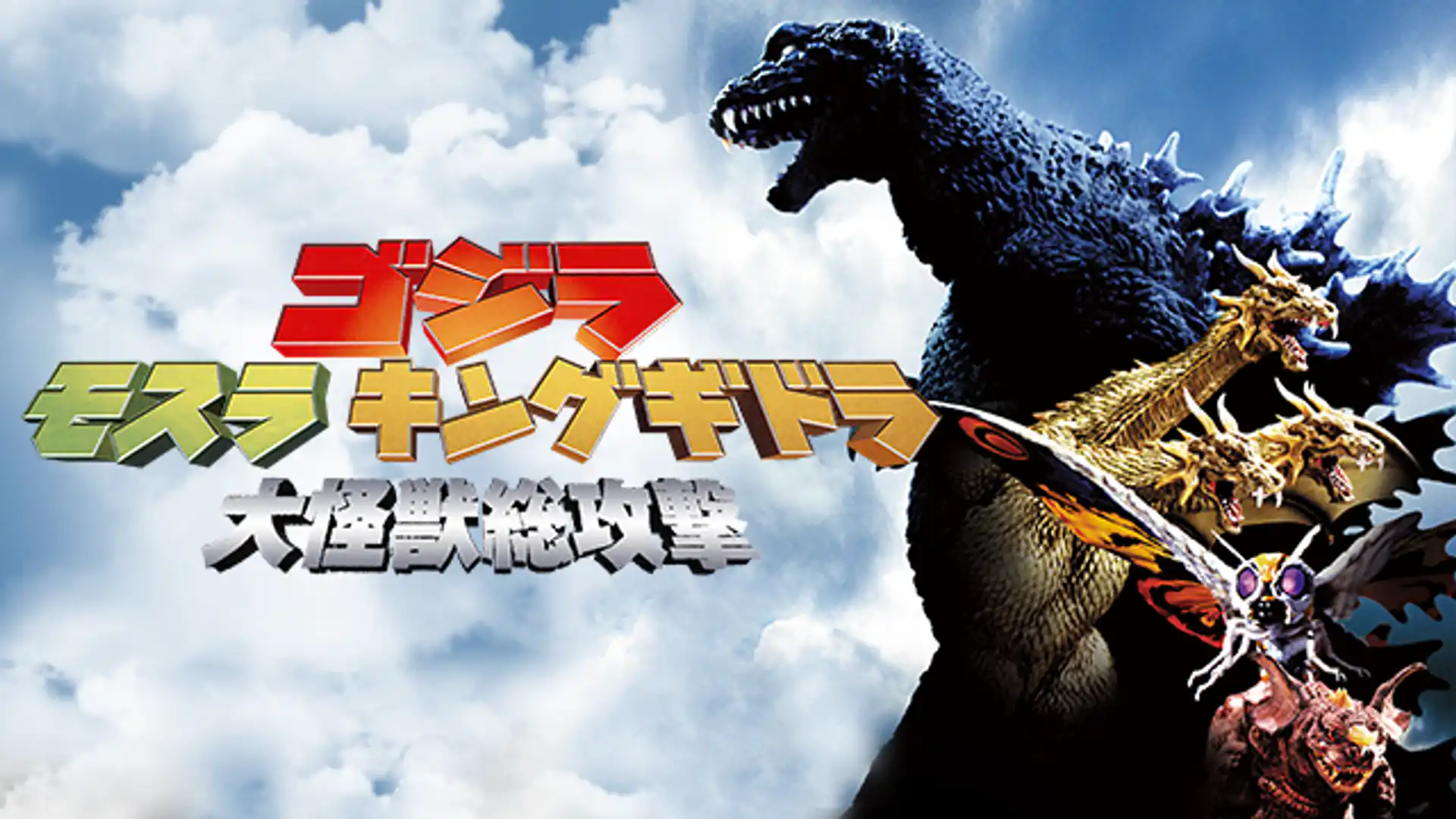 ゴジラ・モスラ・キングギドラ 大怪獣総攻撃