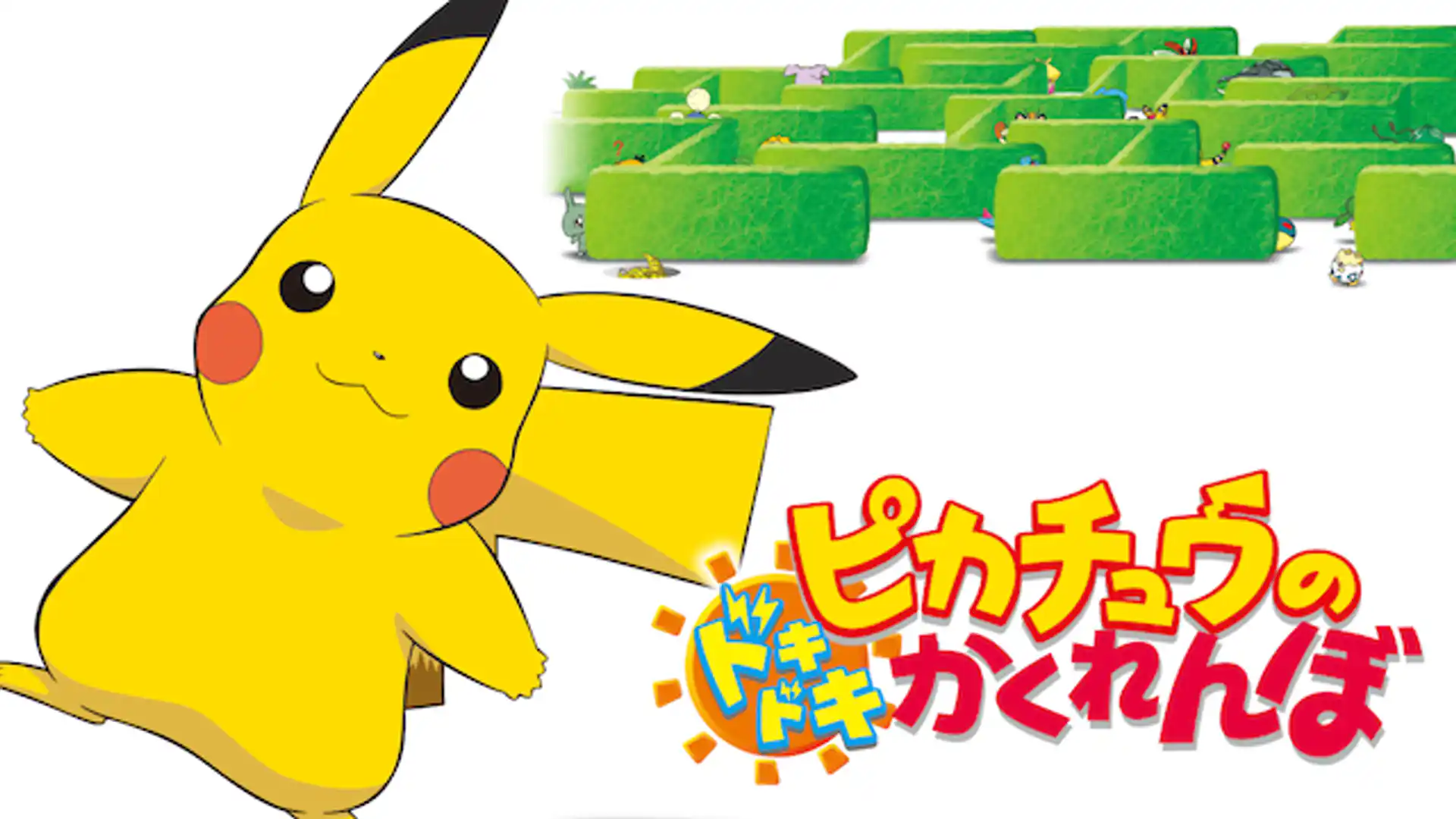 ピカチュウのドキドキかくれんぼ