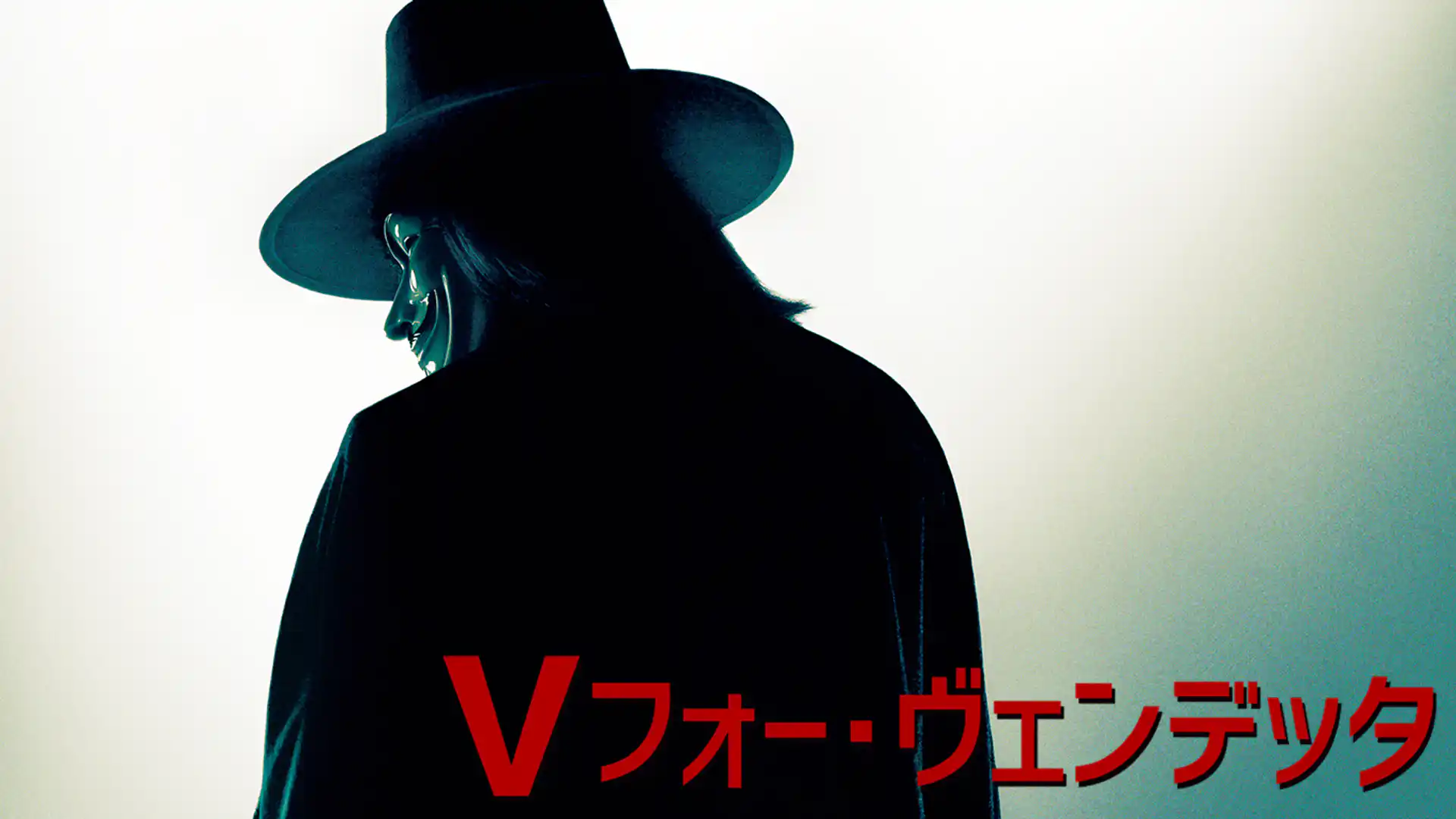 Vフォー・ヴェンデッタ