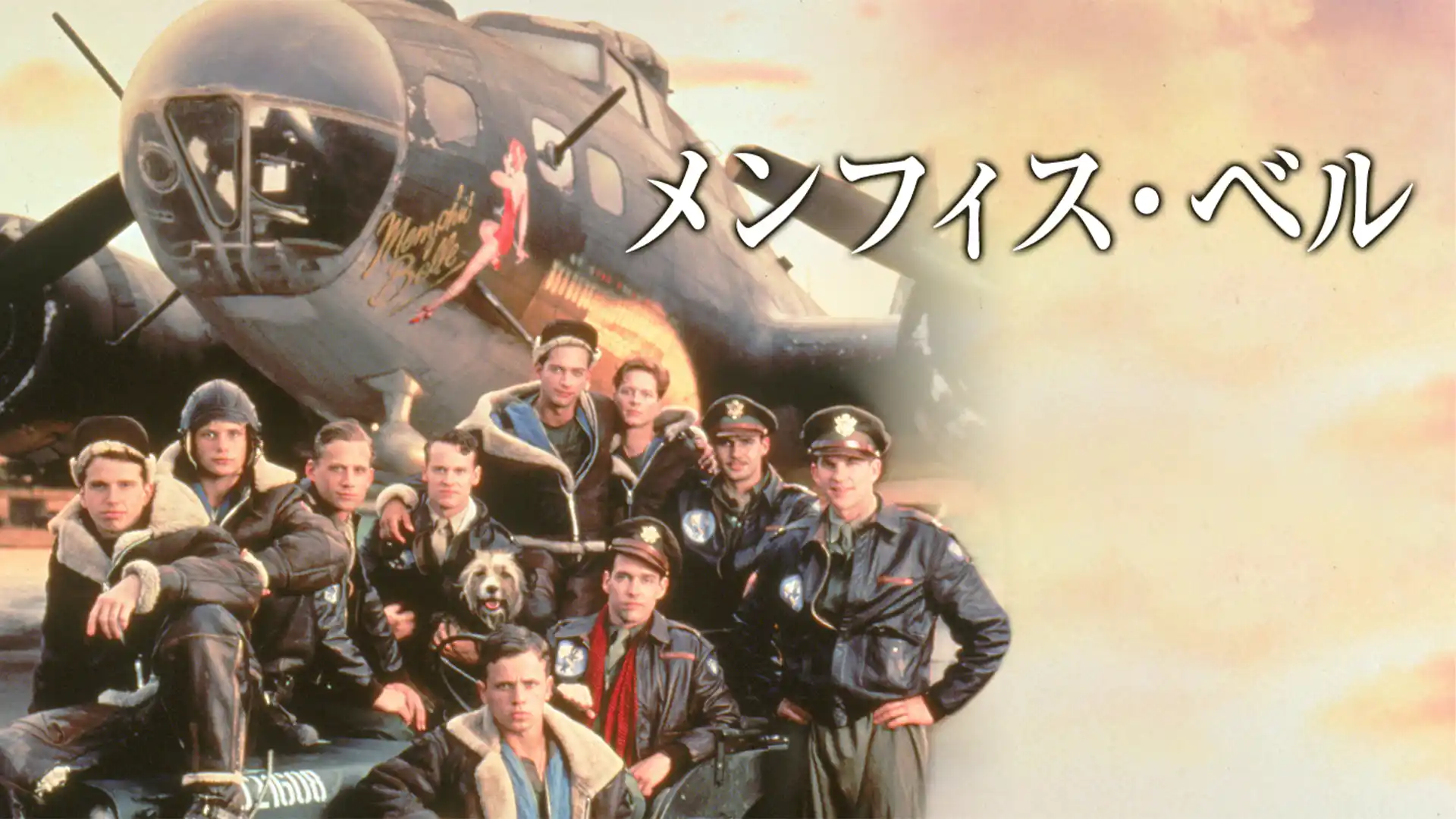 メンフィス・ベル