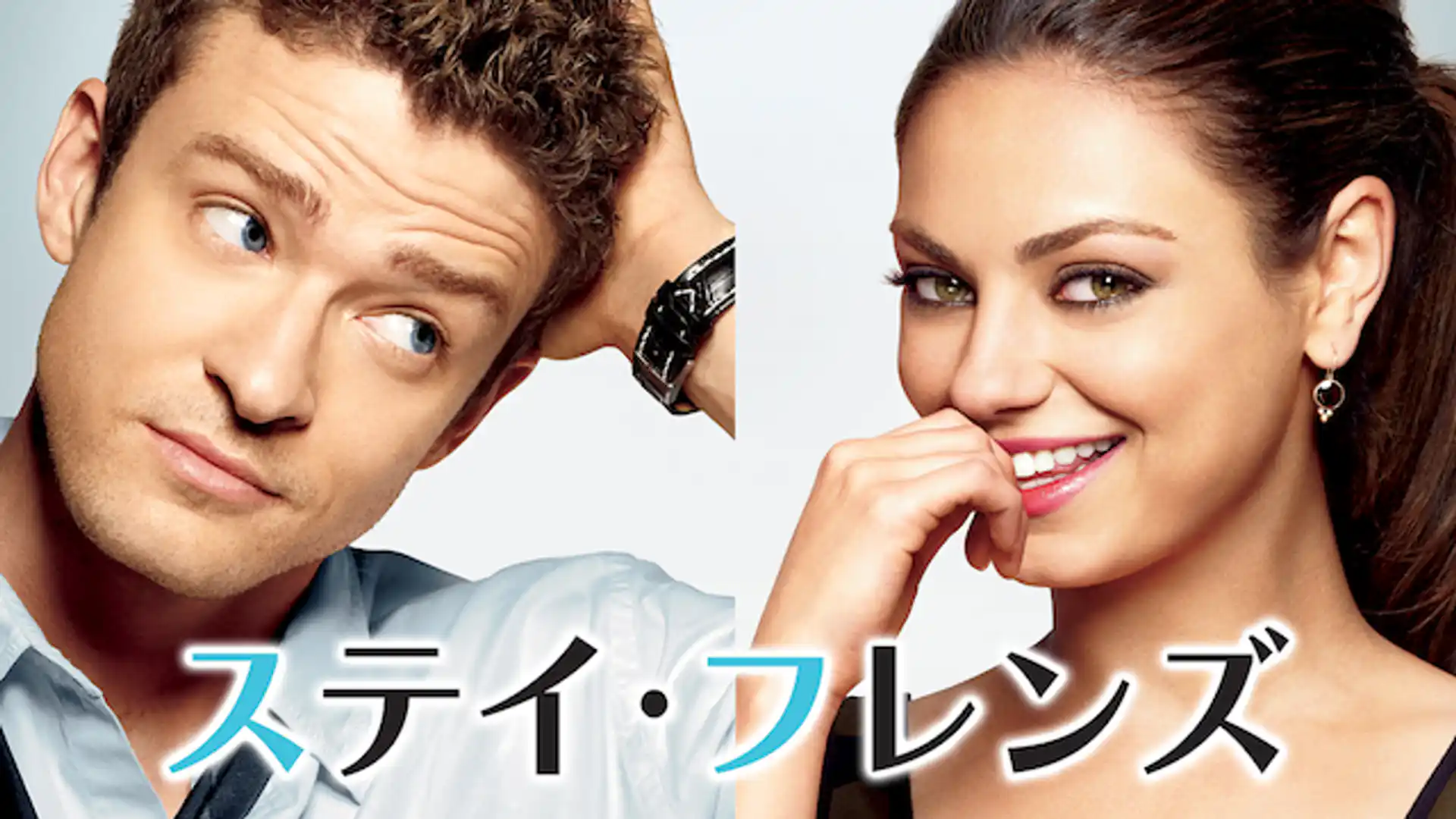 ステイ・フレンズ