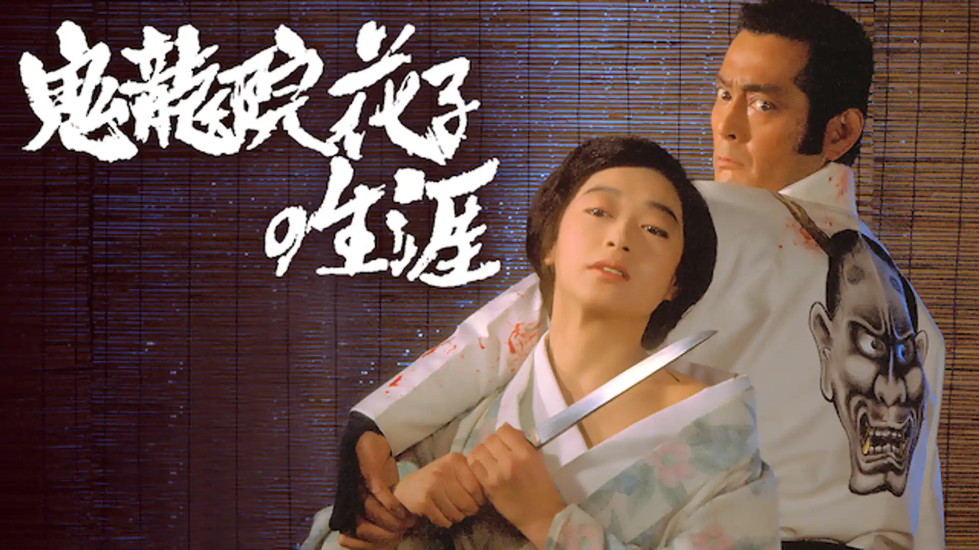 鬼龍院花子の生涯