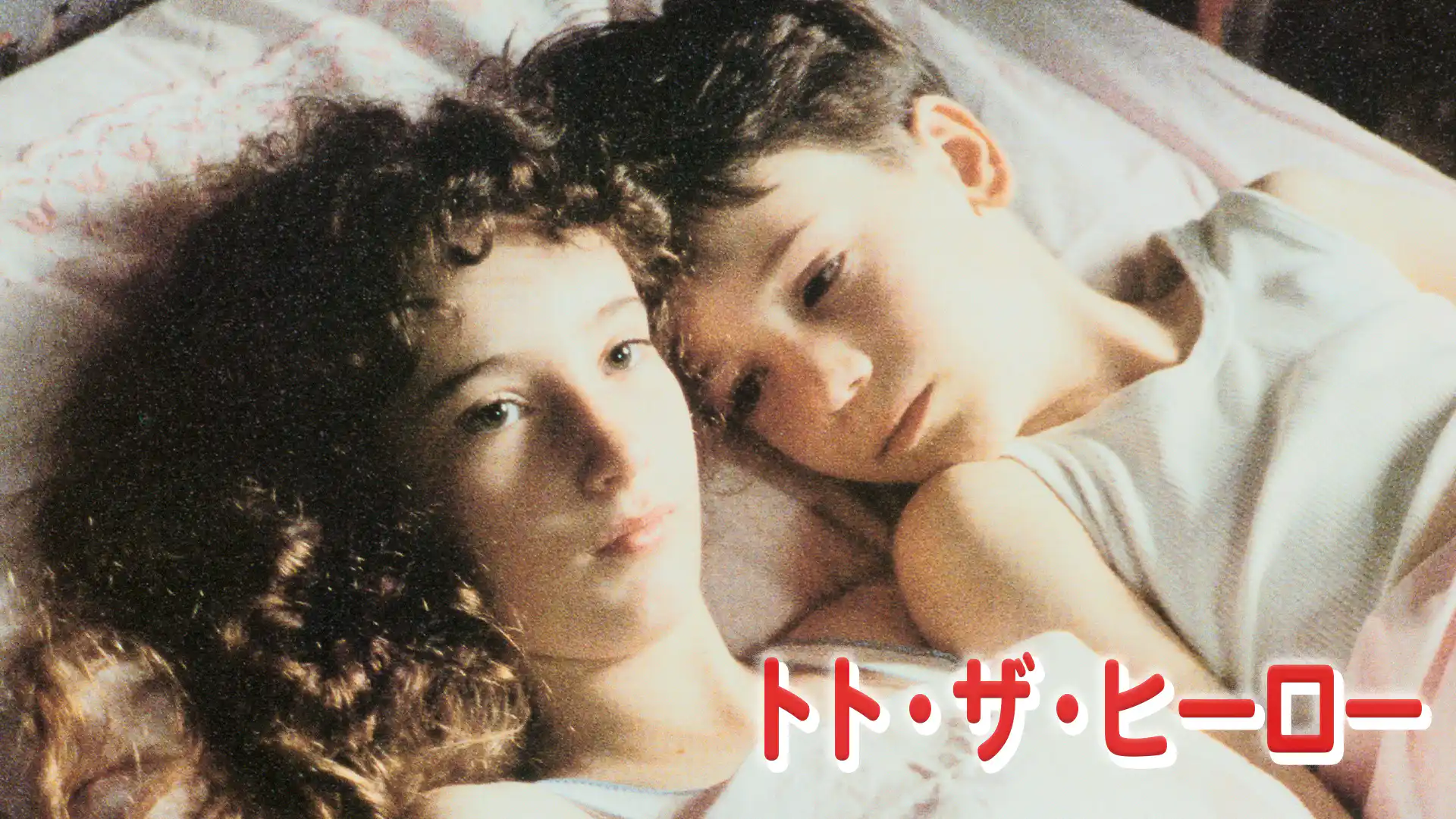 トト・ザ・ヒーロー