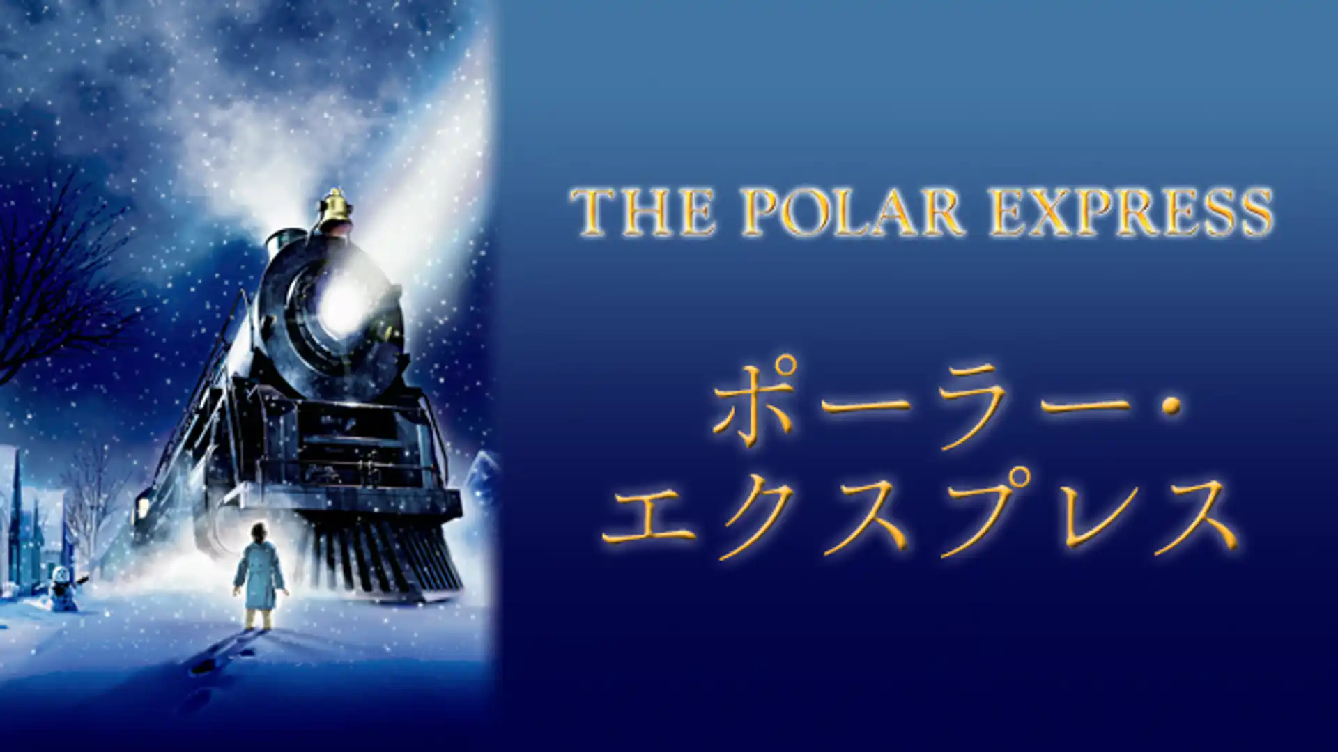 ポーラー・エクスプレス