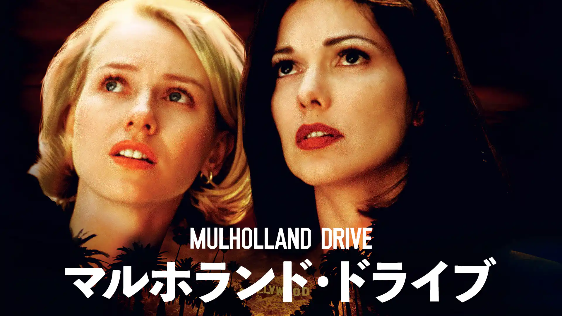 マルホランド・ドライブ