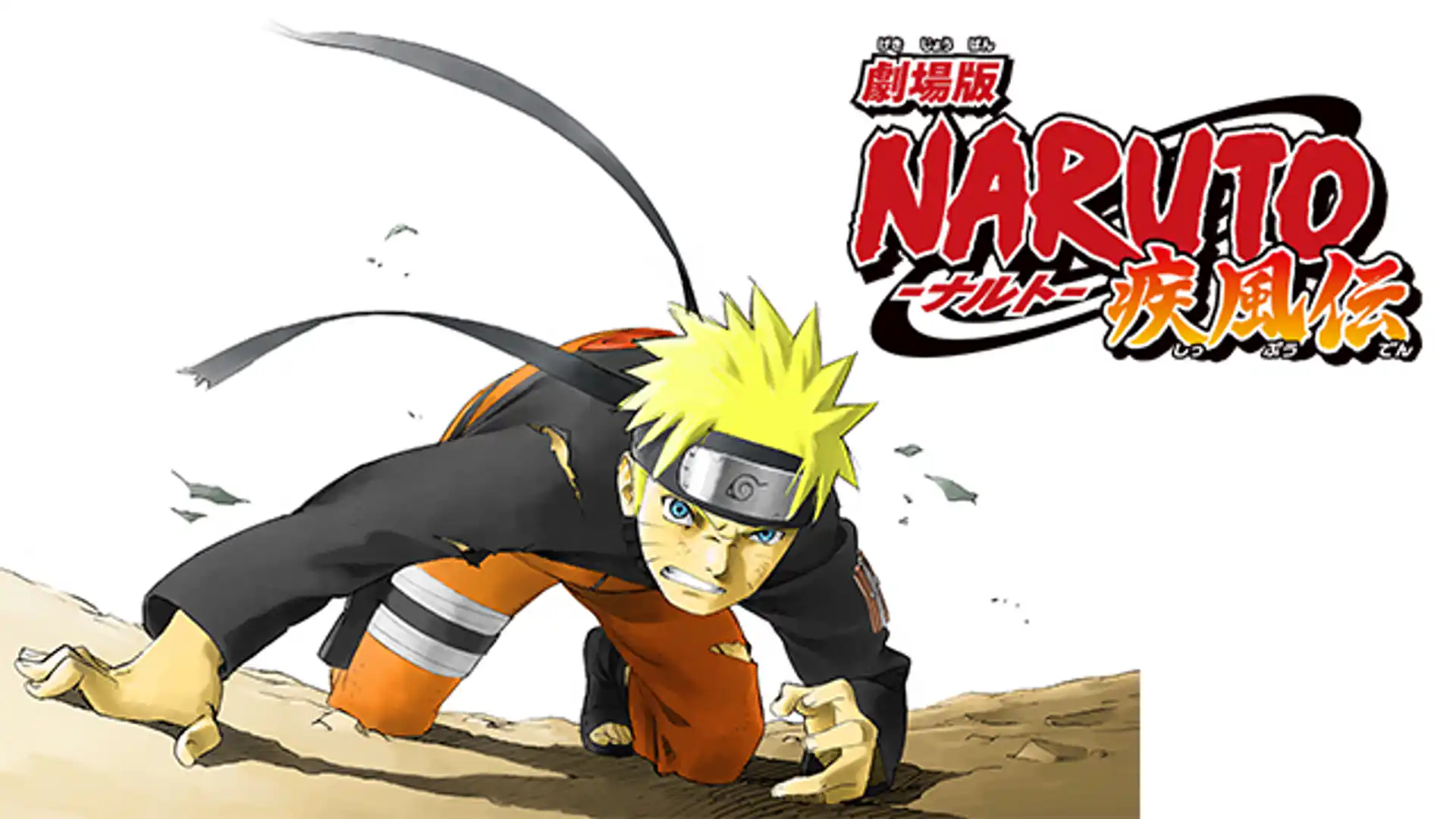 劇場版 NARUTO-ナルト- 疾風伝