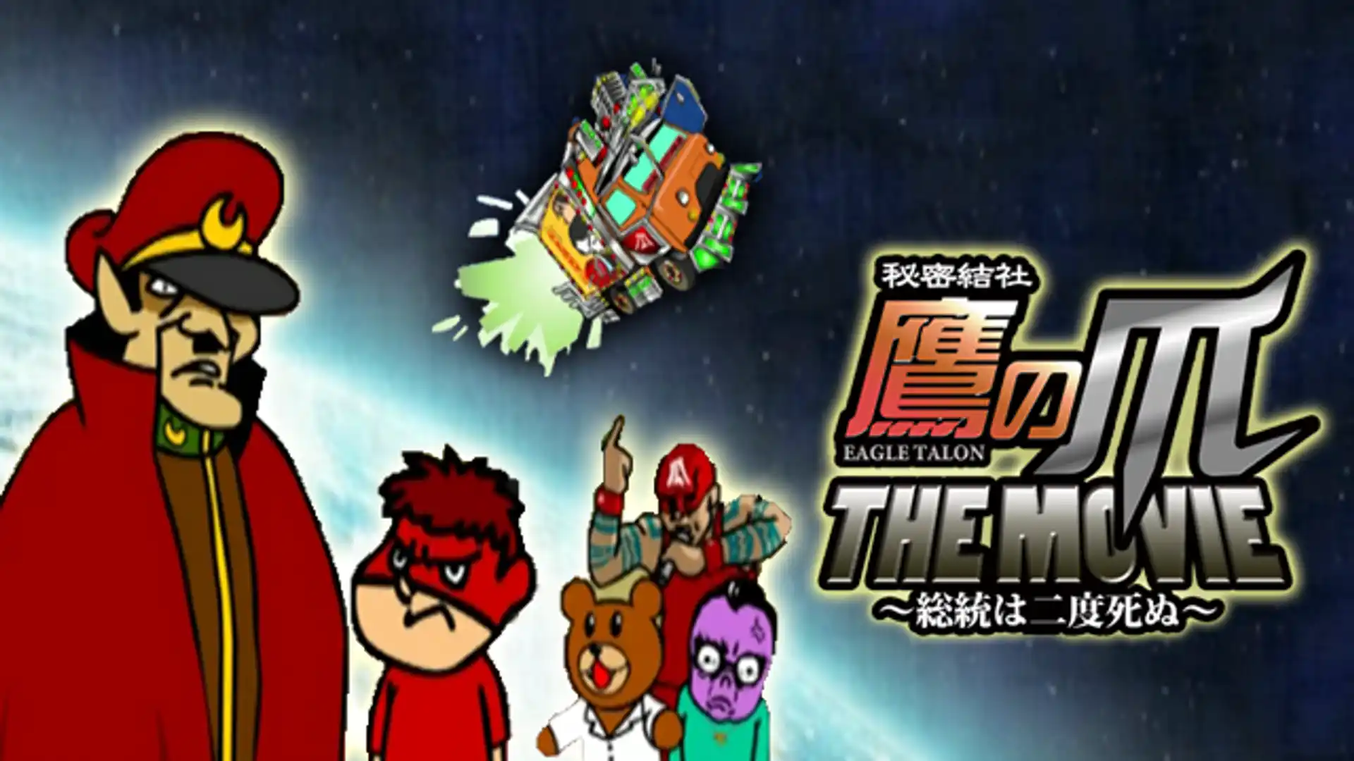 秘密結社 鷹の爪 THE MOVIE 〜総統は二度死ぬ〜