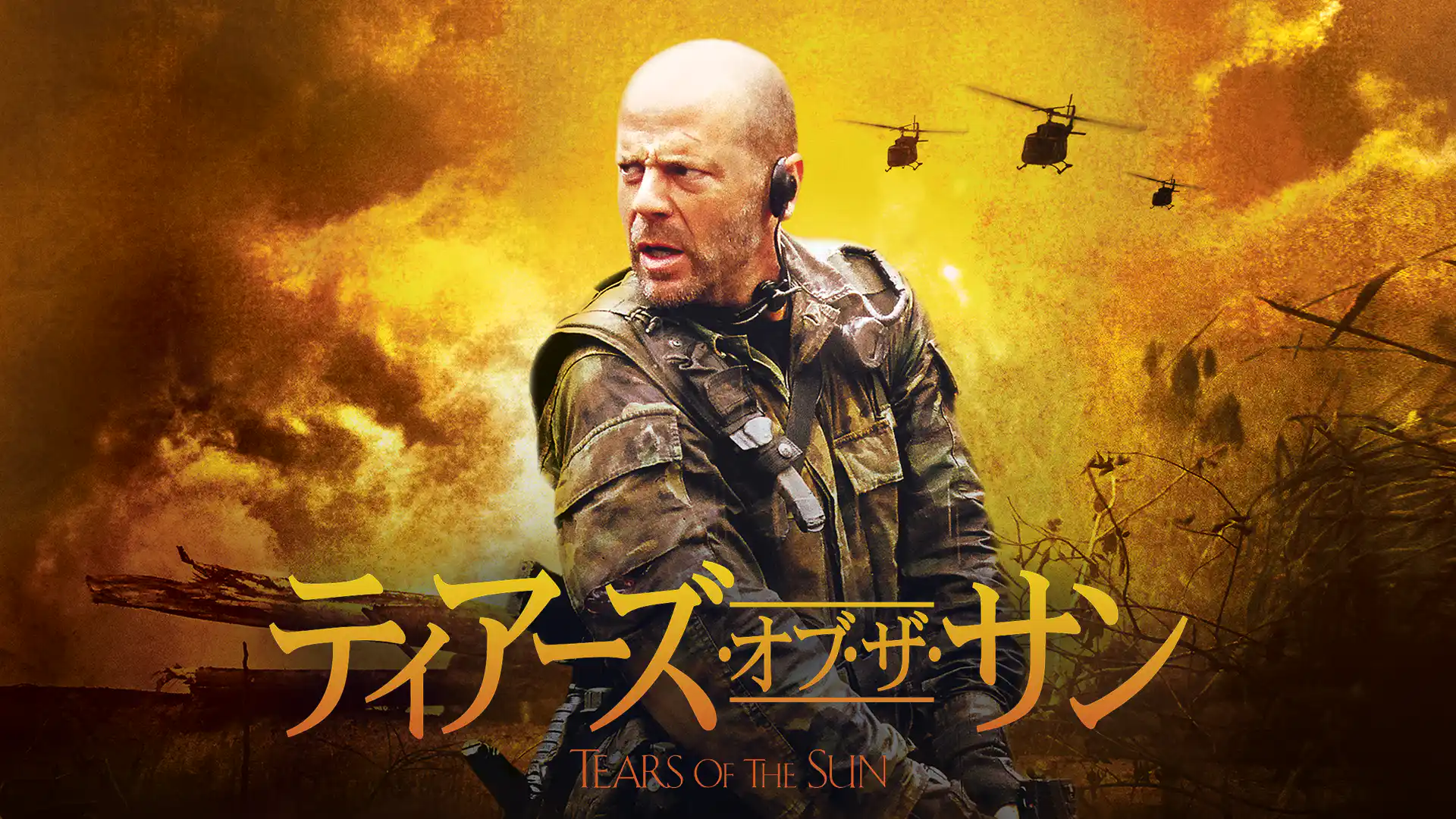 ティアーズ・オブ・ザ・サン