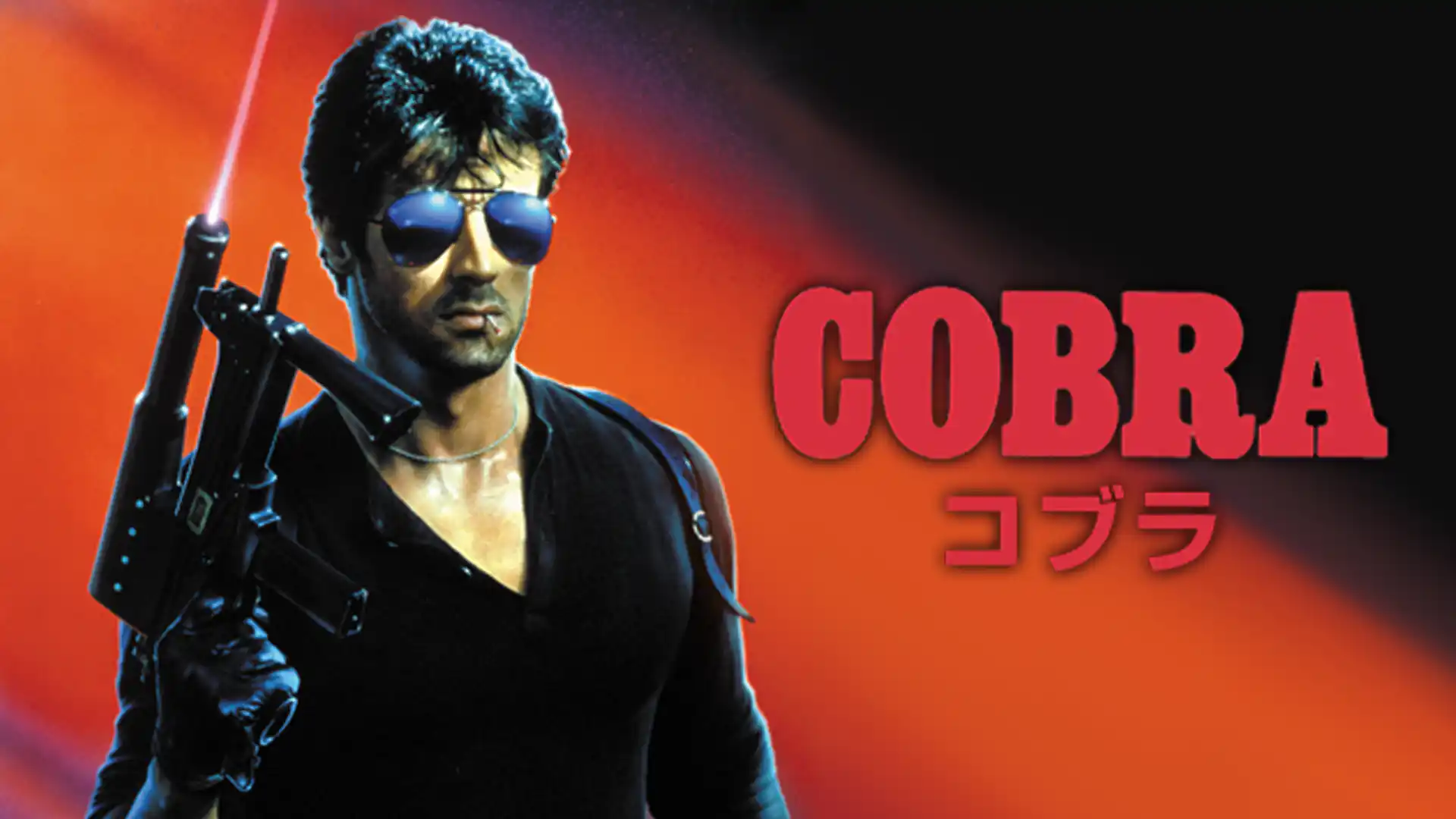 コブラ